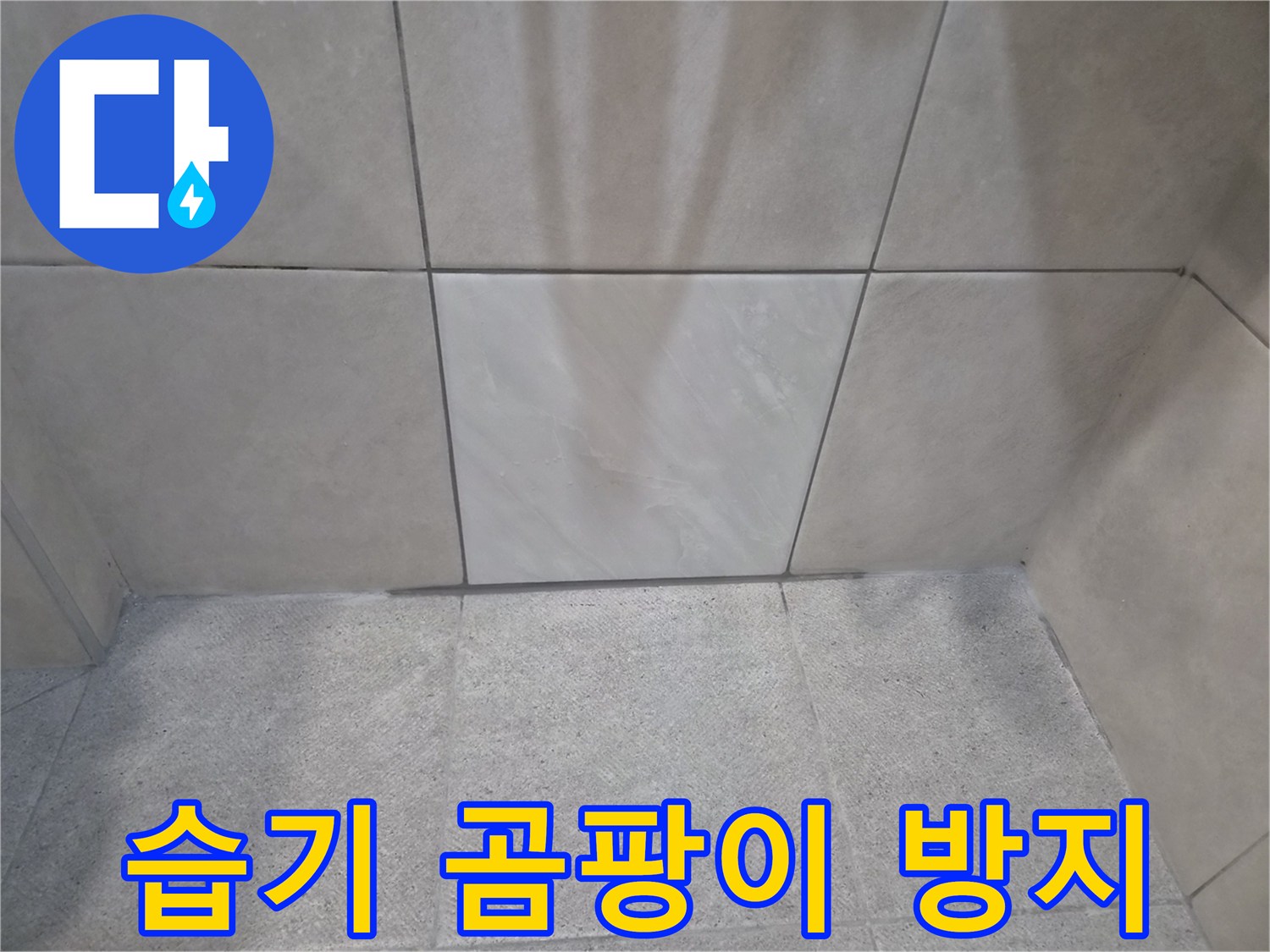 습기 제거와 함께-곰팡이 방지 효과-새롭게 시공된-위생적인 타일