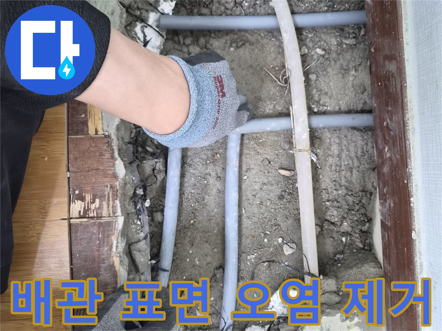 아파트 누수 배관 수리를 위해-표면의 오염물질을 제거하고-청결을 유지하는 엔지니어의 모습입니다