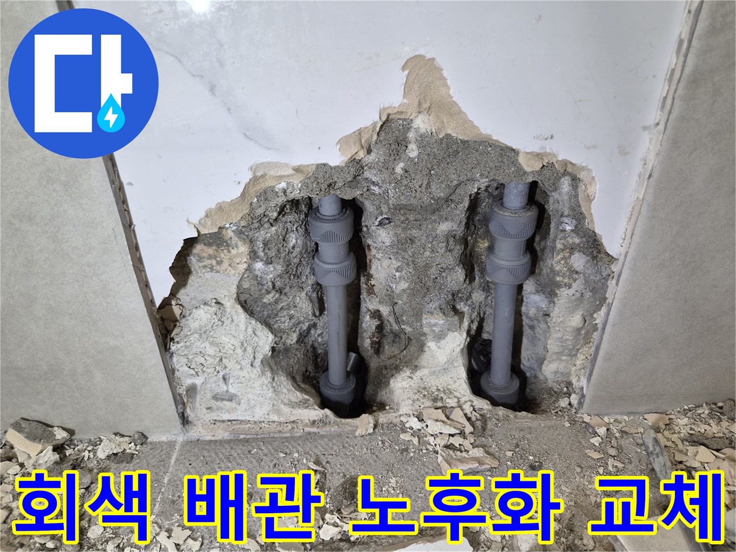 아파트 벽 속의-회색 배관 노후화로 인한-누수를 해결하기 위해-새 배관으로 교체한-작업 현장입니다