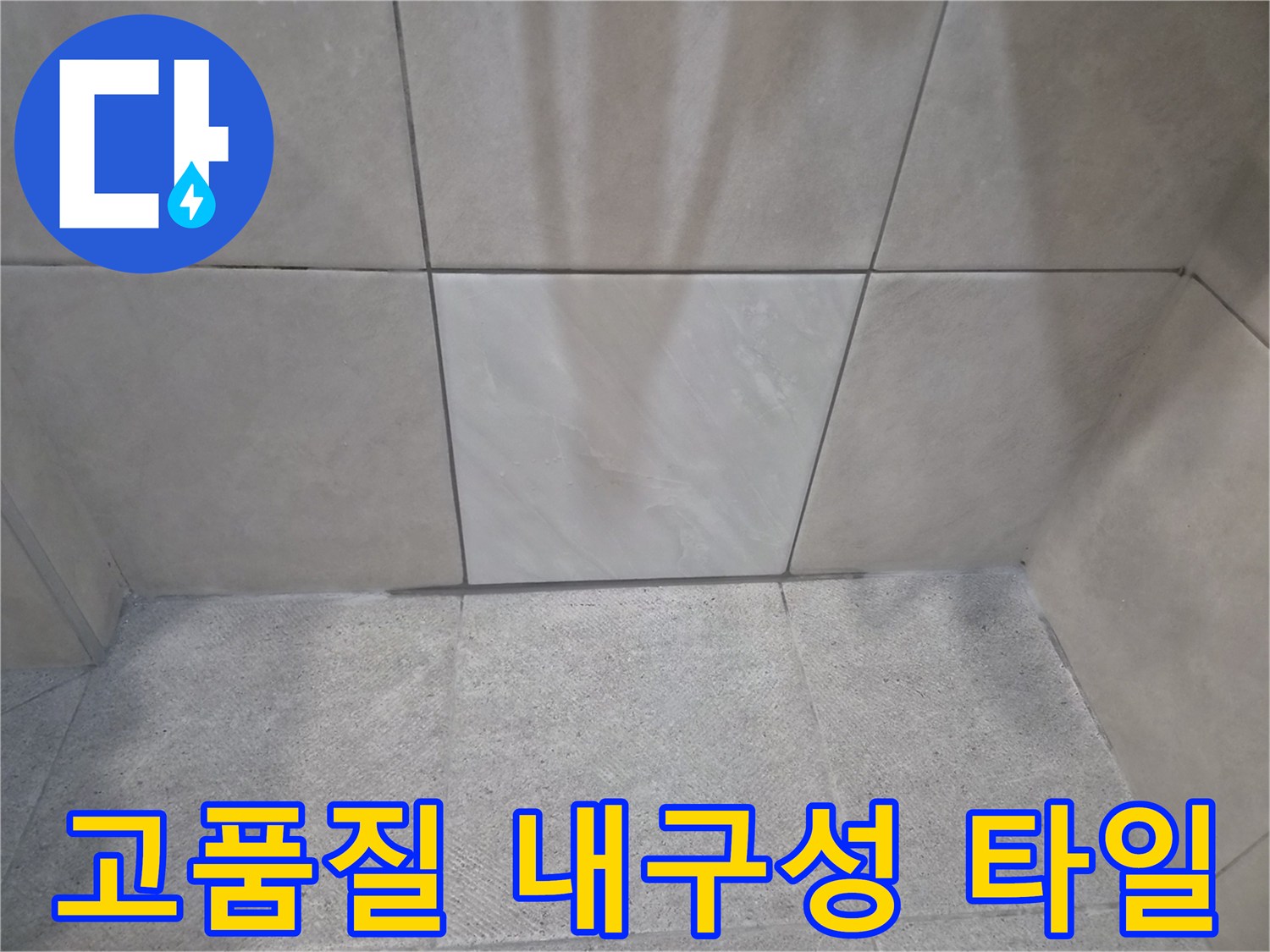 장기적인 사용을 위한-내구성이 뛰어난-고품질 타일로-견고하게 시공