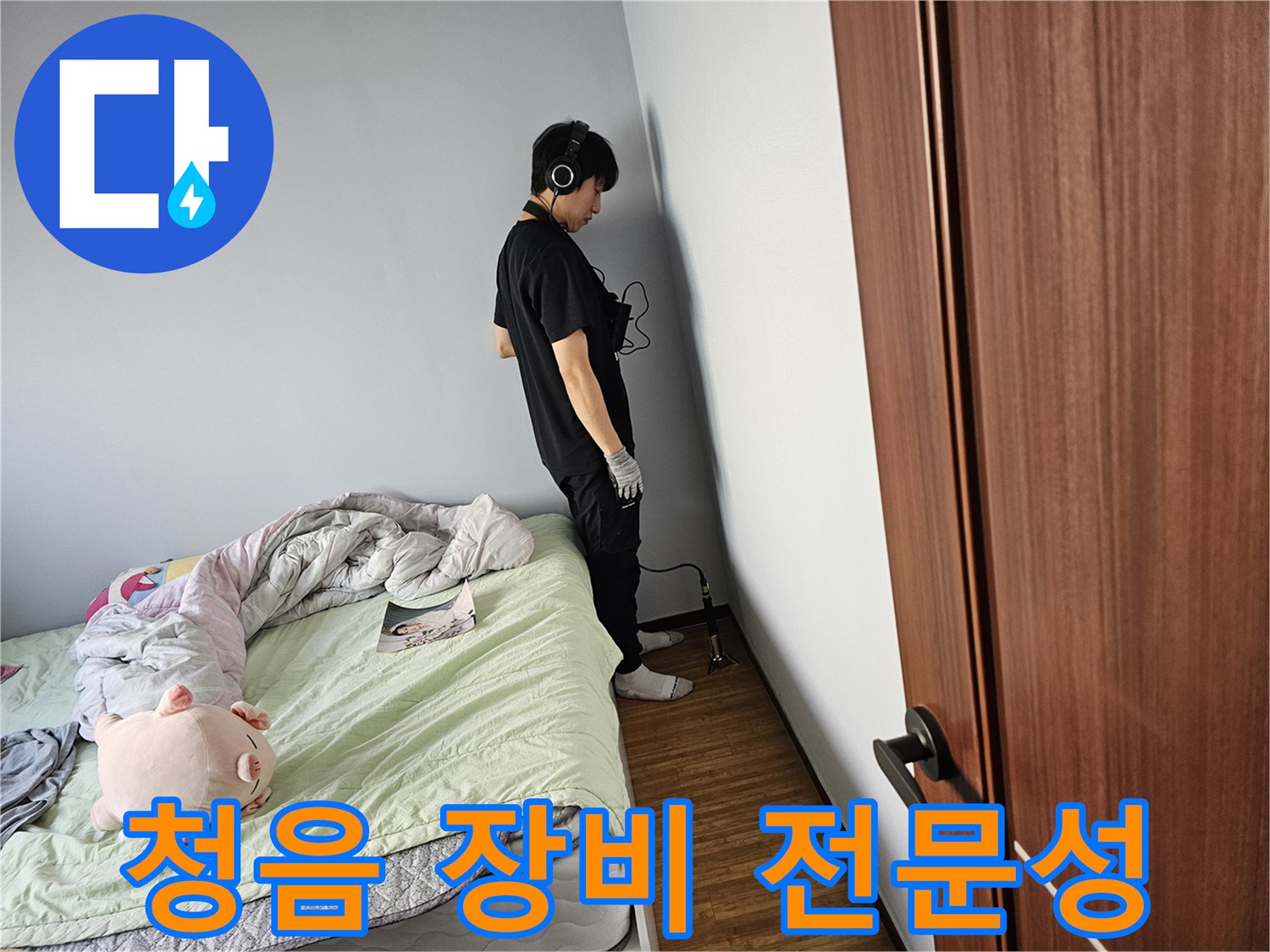 전문-누수-탐지사가-누수-원인을-파악하고자-특수-헤드폰을-착용하고-벽에-밀착하여-물-새는-소리를-정밀하게-분석하고-있습니다
