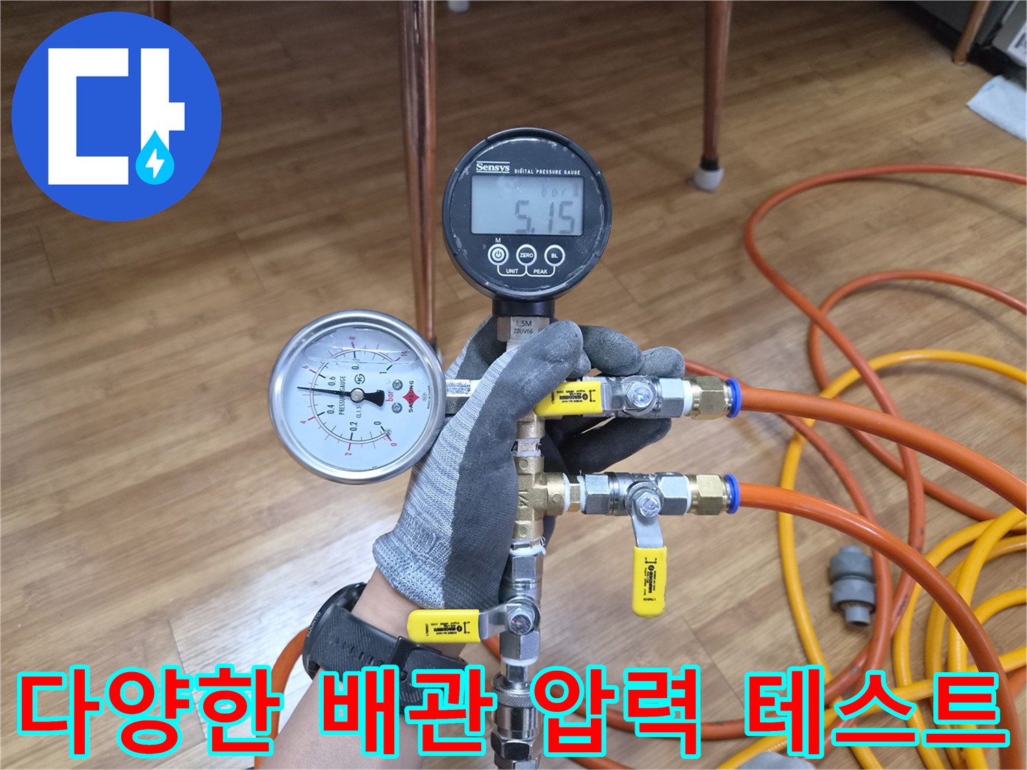 주택-상가 등 다양한 종류의 배관 시스템에-적용 가능한 압력 테스트 장비를 사용하여-누수 여부를 확인하는 모습