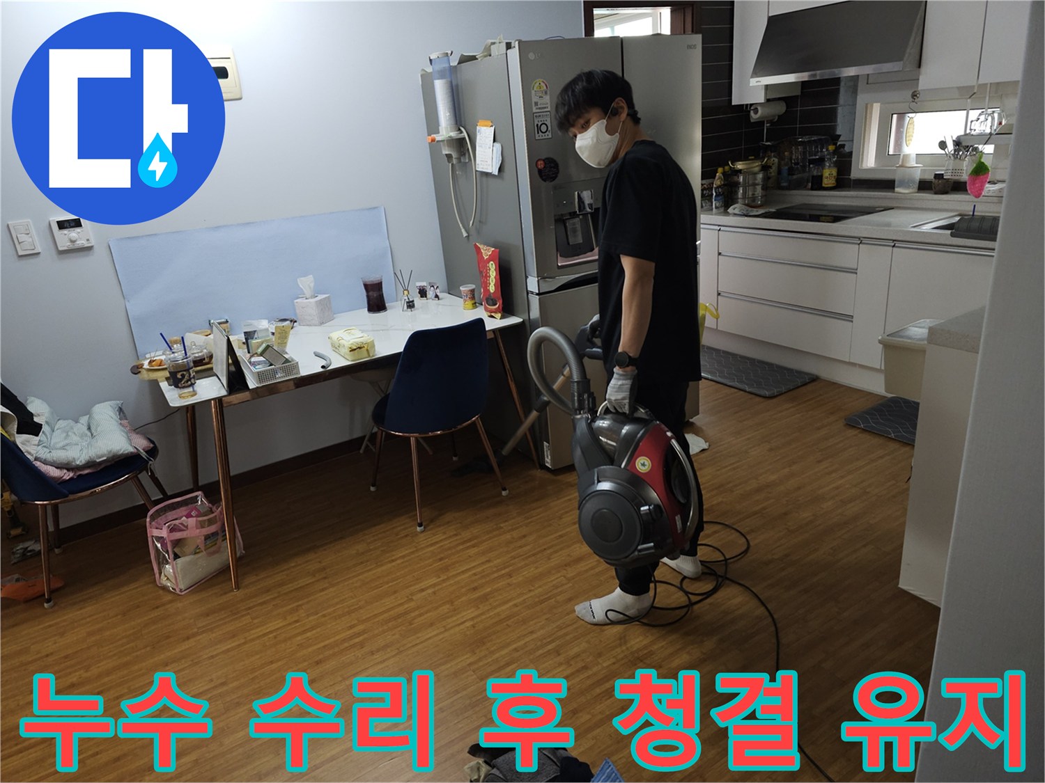 천장 누수 공사 완료 후-고객의 만족을 위한-현장 청소 과정