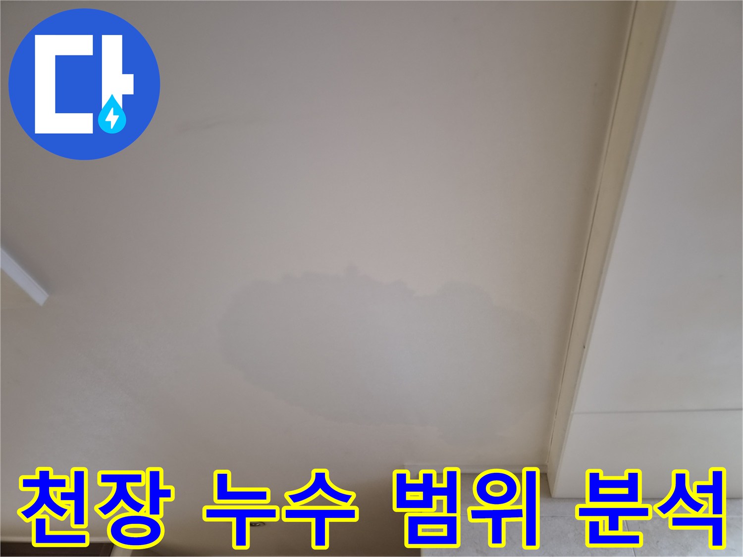 천장-누수-문제의-심각성을-시각적으로-확인시켜주는-이미지입니다