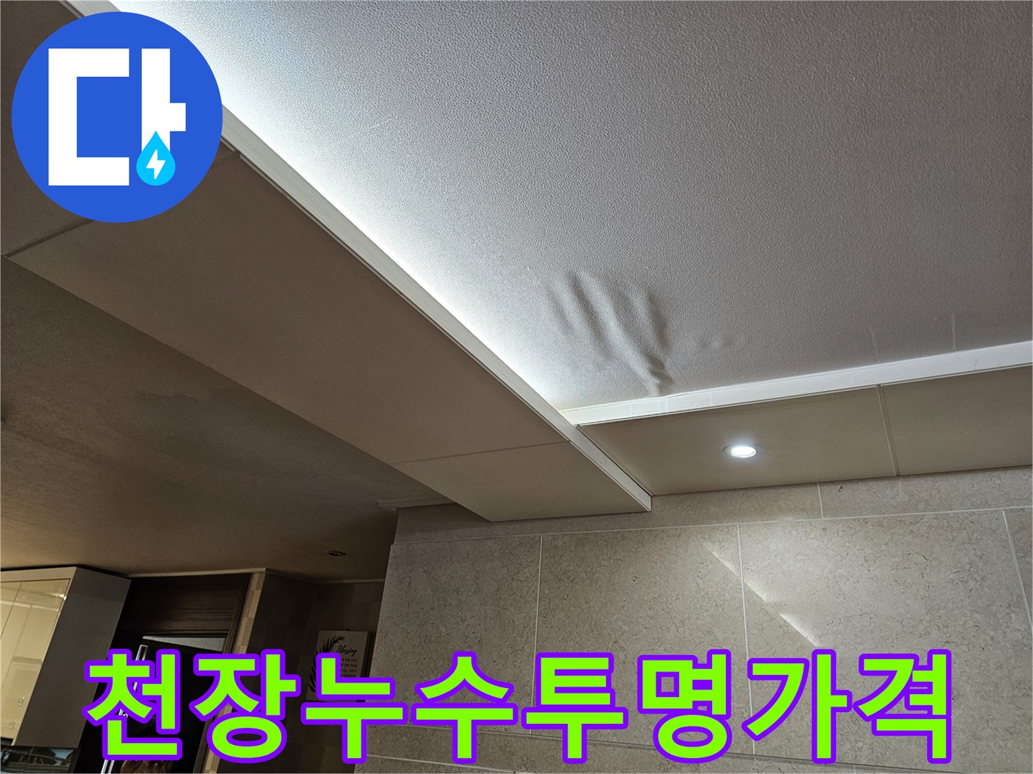 천장-누수로-인해-물에-젖어-손상된-부분을-확인하고-합리적인-가격과-투명한-공정으로-공사를-진행하는-모습