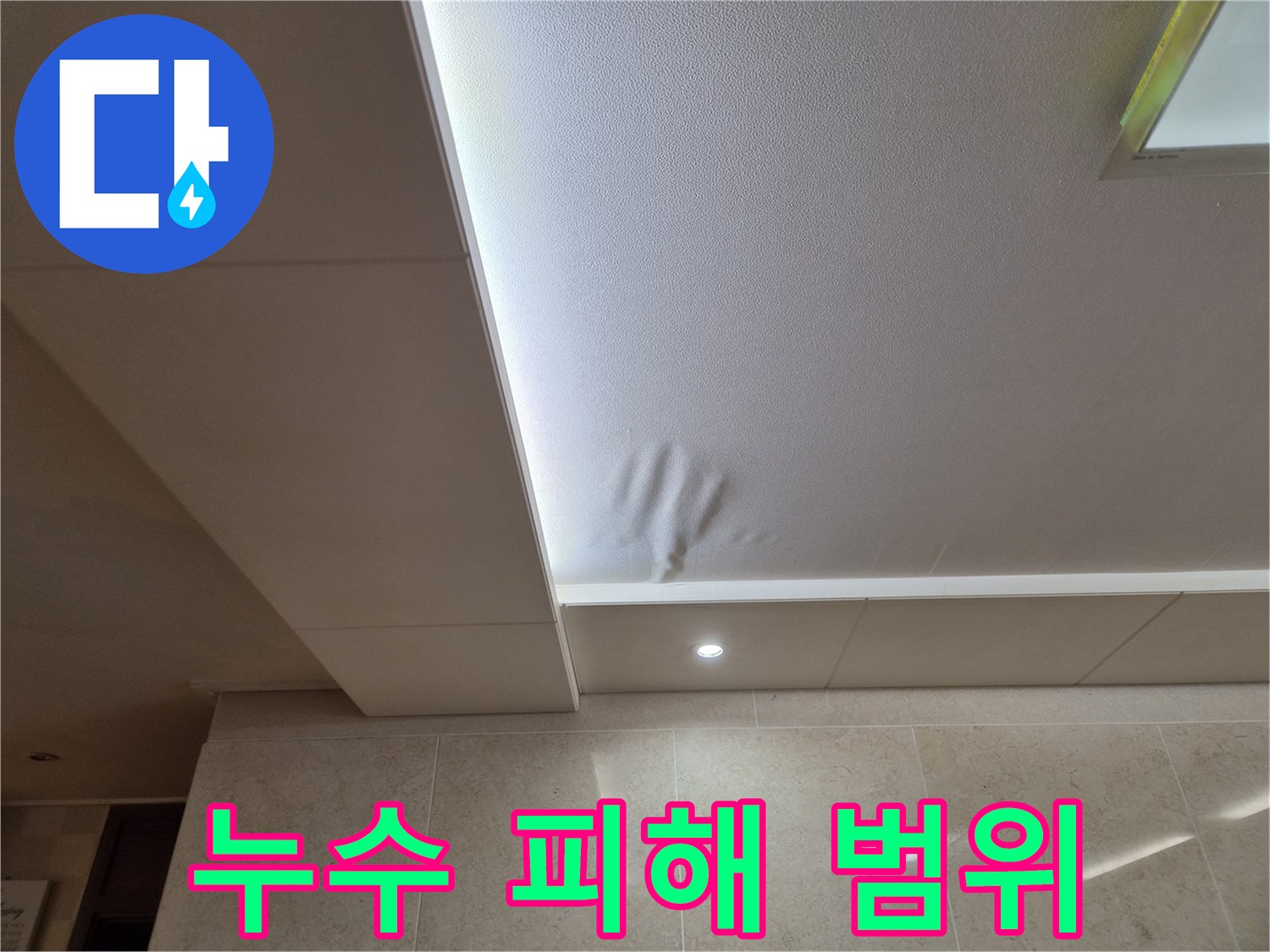 천장 마감재가-물에 젖어-변형된 모습을 보여주는-누수 발생 현장입니다