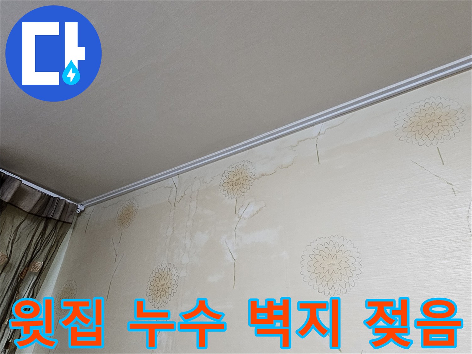 천장과 벽이 만나는 지점에서 시작된 물-자국은 윗집으로부터의 누수-가능성을 강력히 시사합니다.