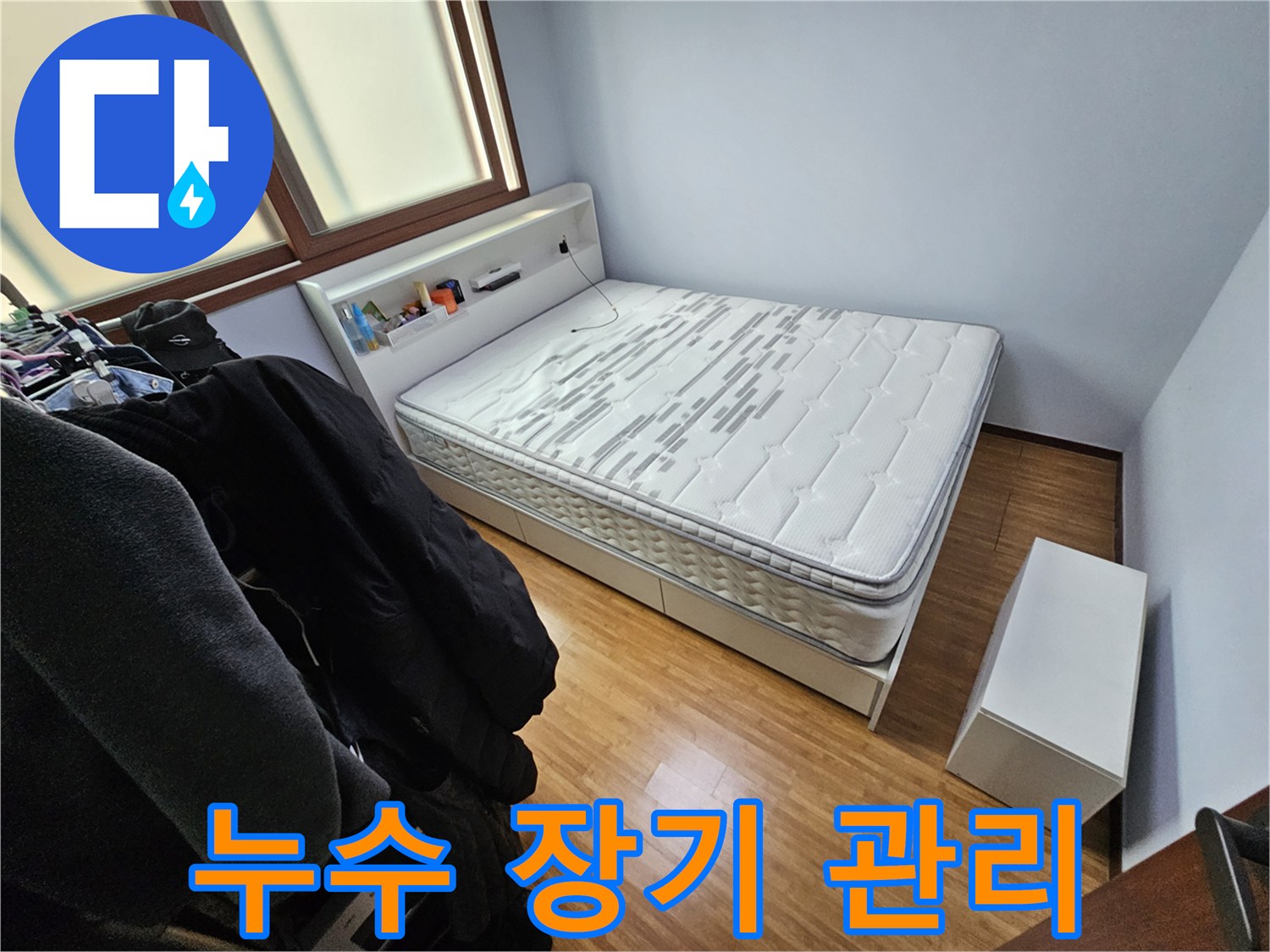 침실에서 발생한 누수 문제를 해결한 후-장기적인 관리를 위한-방안을 논의하기 전 촬영한 사진입니다