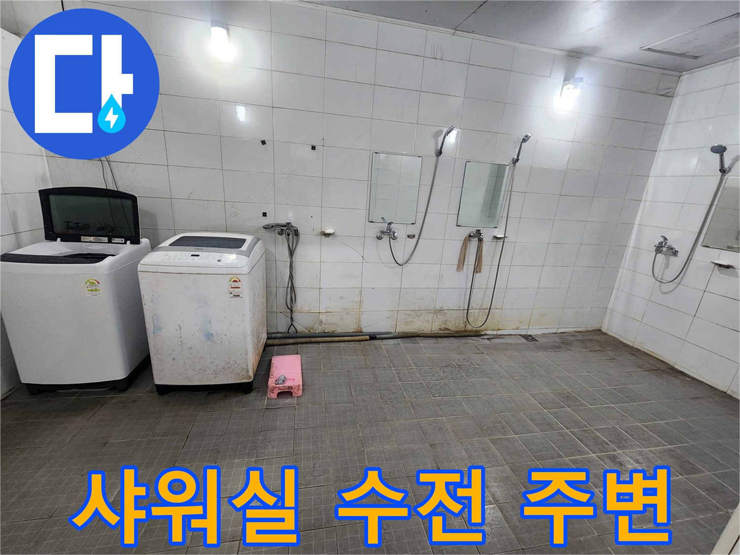 물샘 증상이 의심되는 샤워기 수전과 세탁기 배치 공간