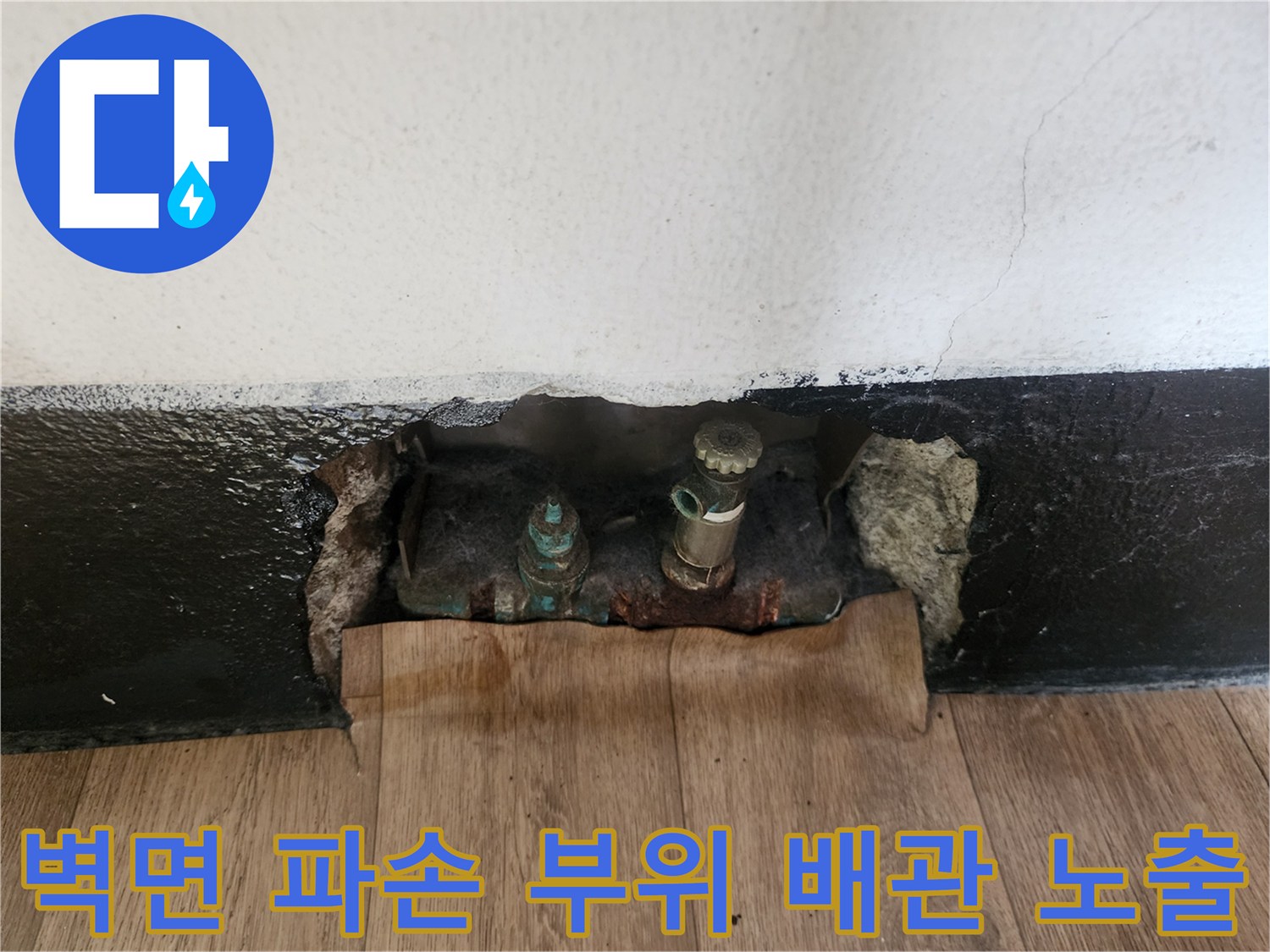벽면 타일 제거 후 - 드러난 배관 연결부와 부식 상태