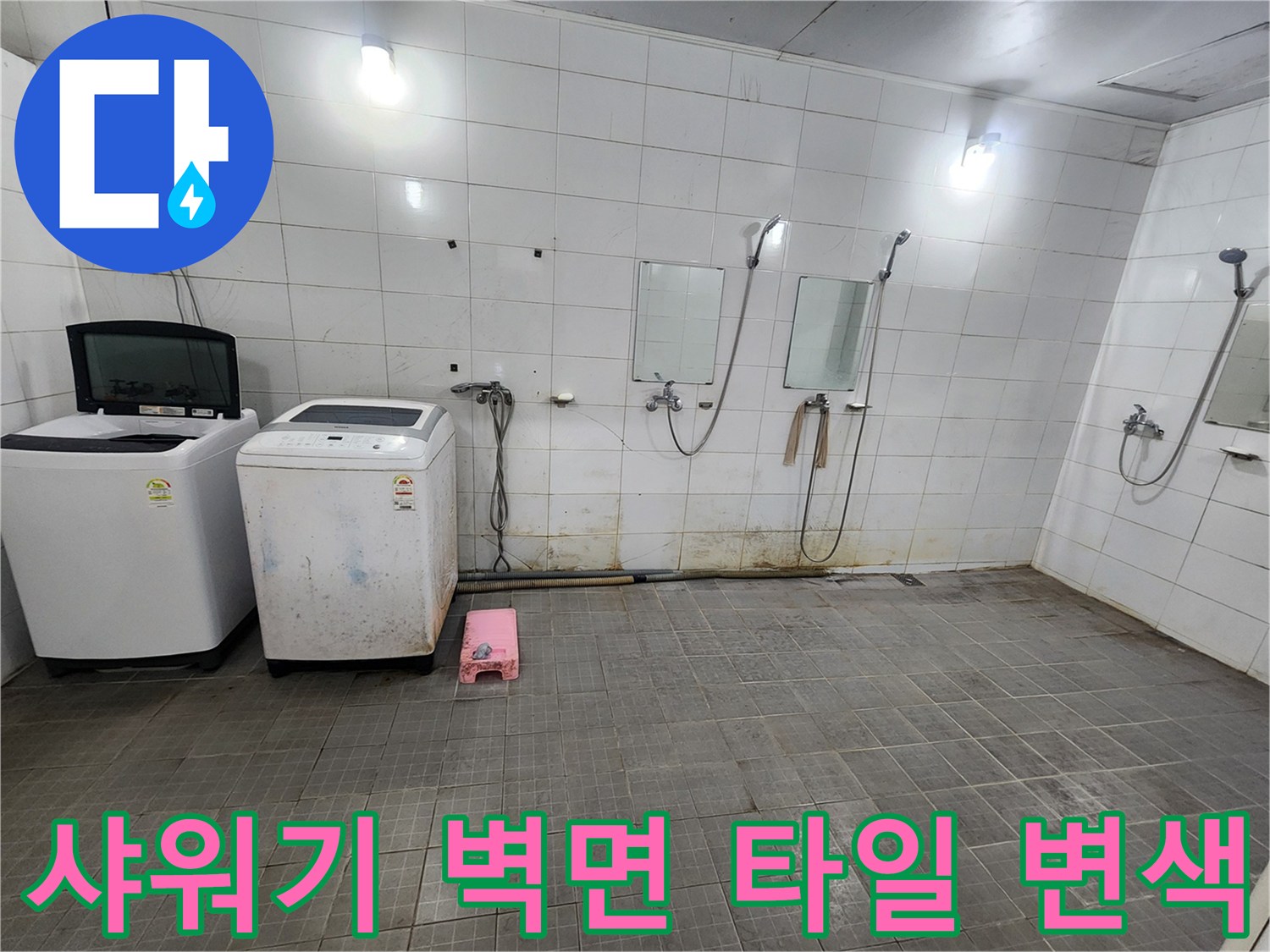 샤워실 벽체-수전 및 세탁기 주변의 오염된 타일