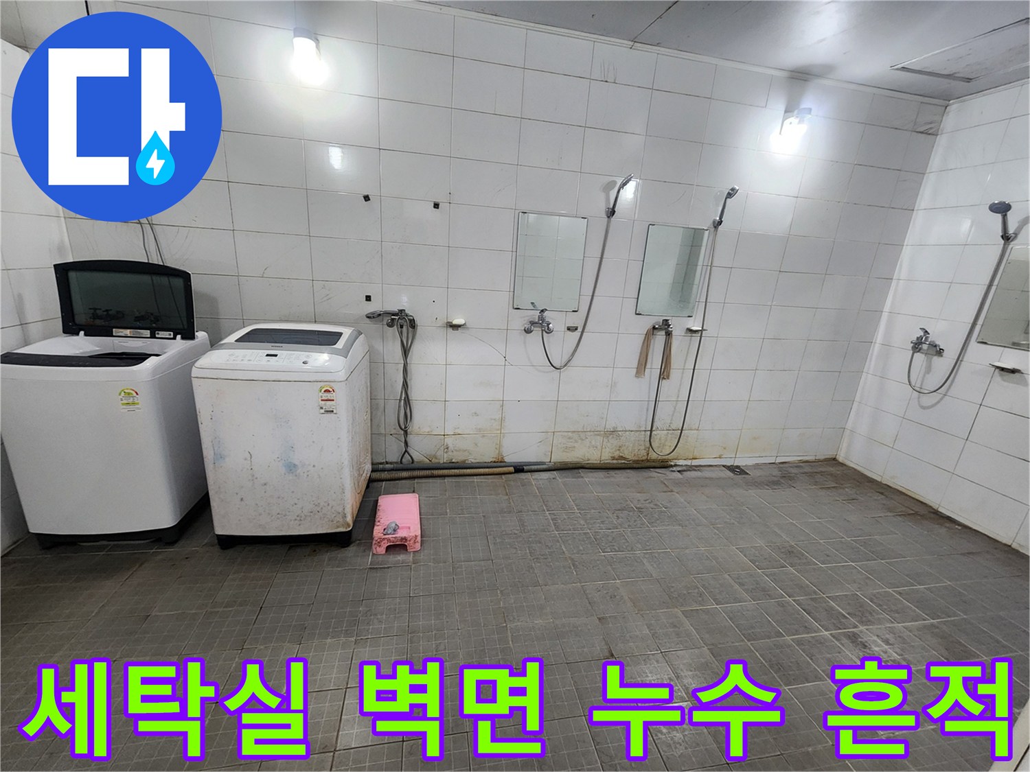 세탁기와 샤워 시설 주변-타일 벽면 하단 배관 노출 부위