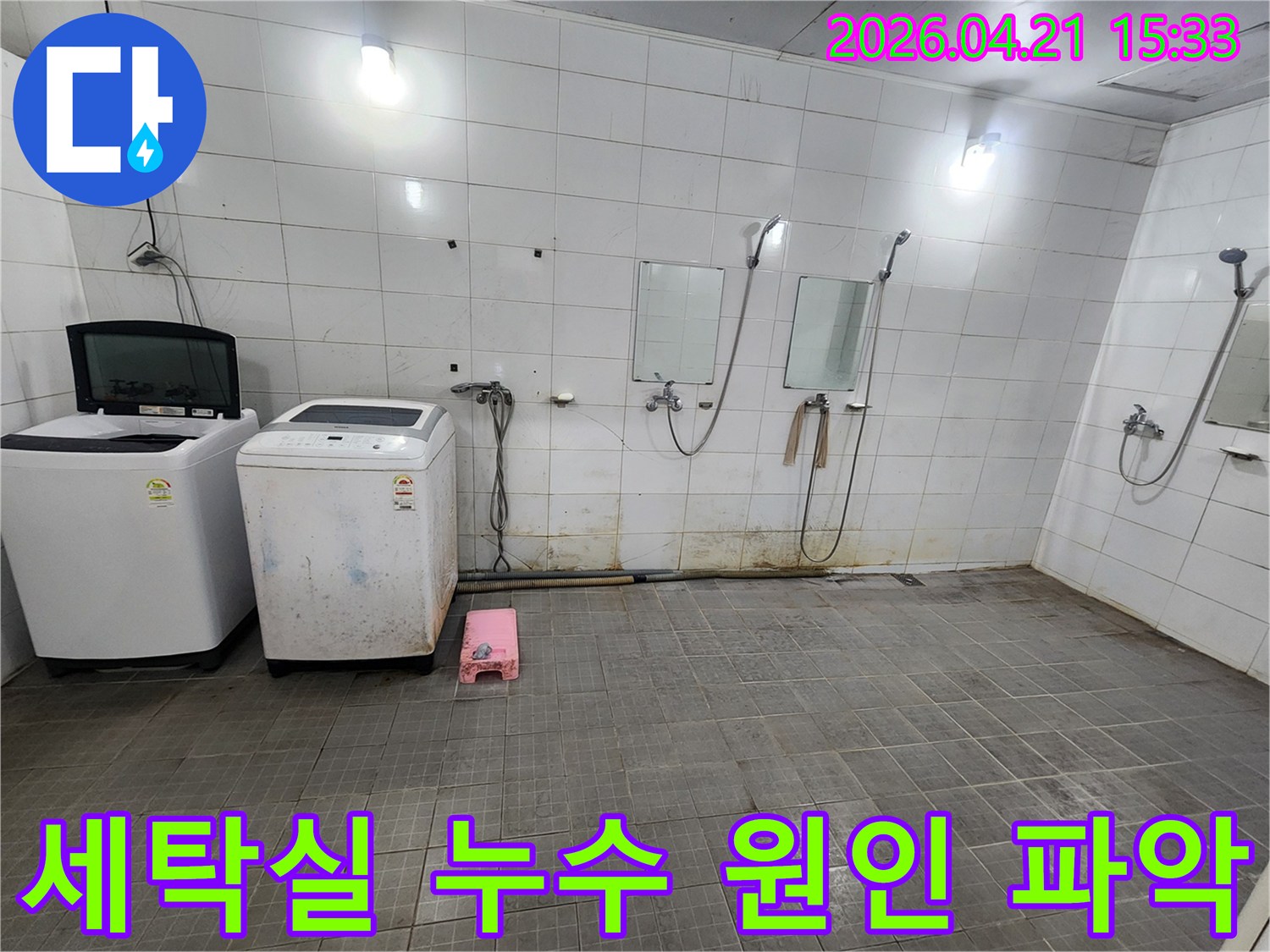 세탁기와 샤워시설이 있는 주택-세탁실에서-누수-원인을-정확히-파악하기-위해-현장을-점검하는-모습