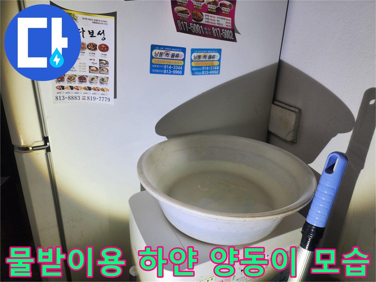 천장에서 떨어지는 낙수를 받기 위해 가전제품 위에 올려진 용기