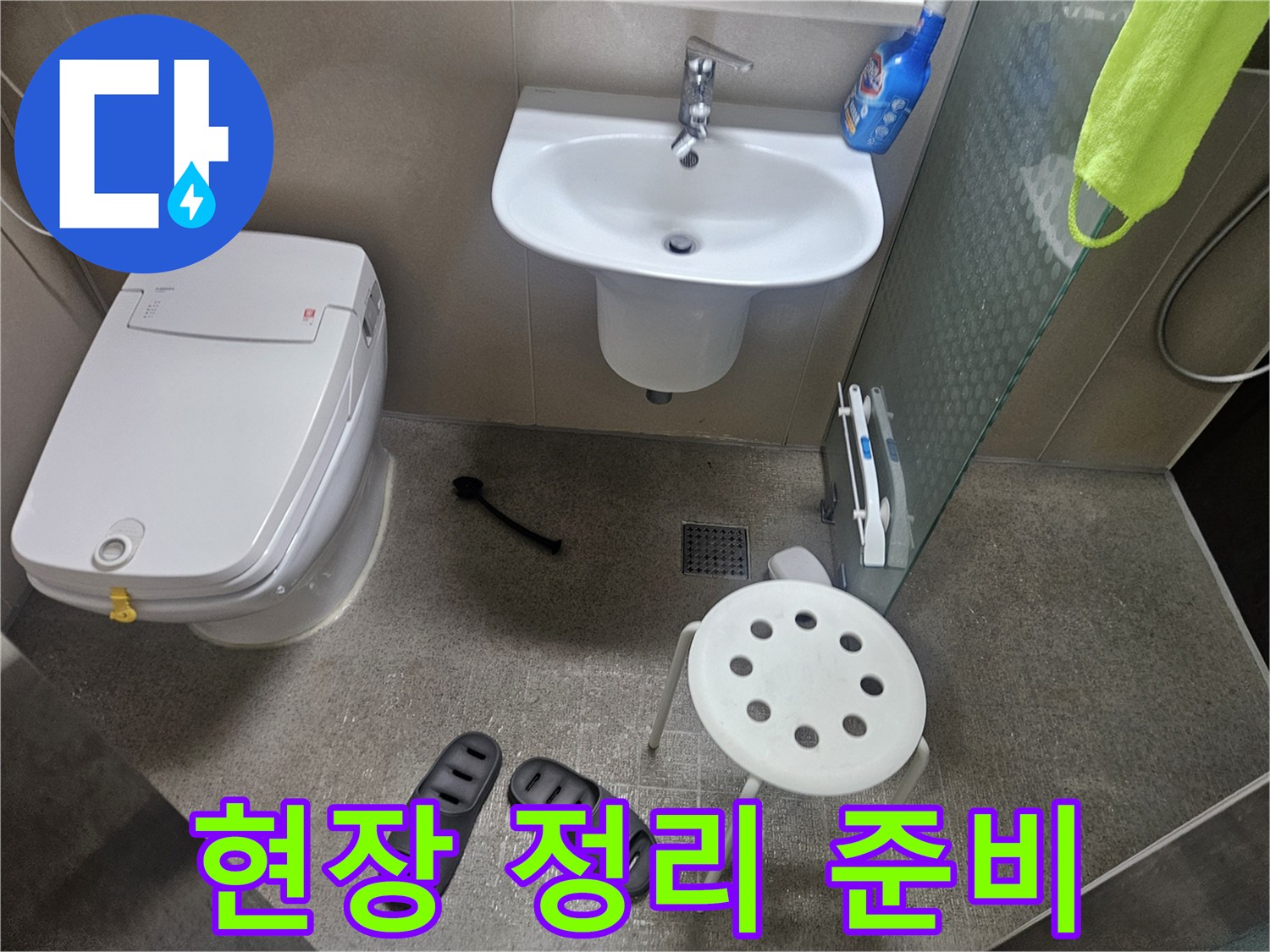 누수 엔지니어가-서울 성북구 월곡동 아파트-욕실 누수-정밀 탐지를-위해-현장을-정리하고-준비하는-모습입니다
