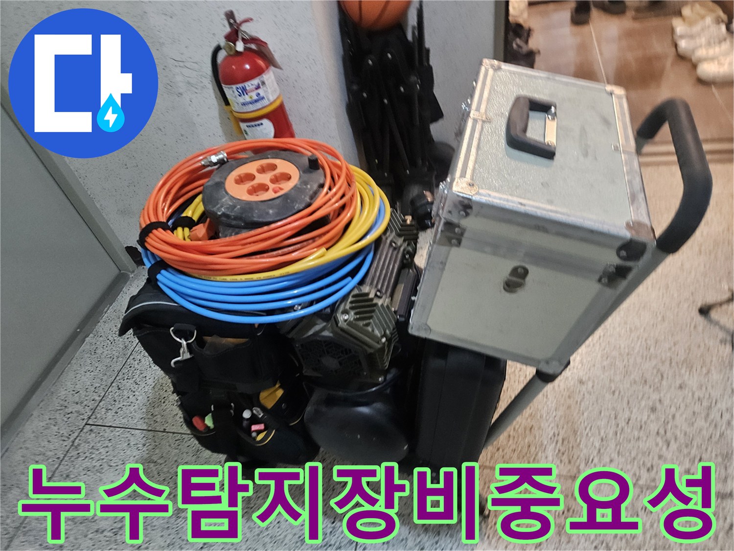 누수 탐지 작업의 성공을 위해 필수적인 다양한 전문 장비들이 현장에 준비된 모습