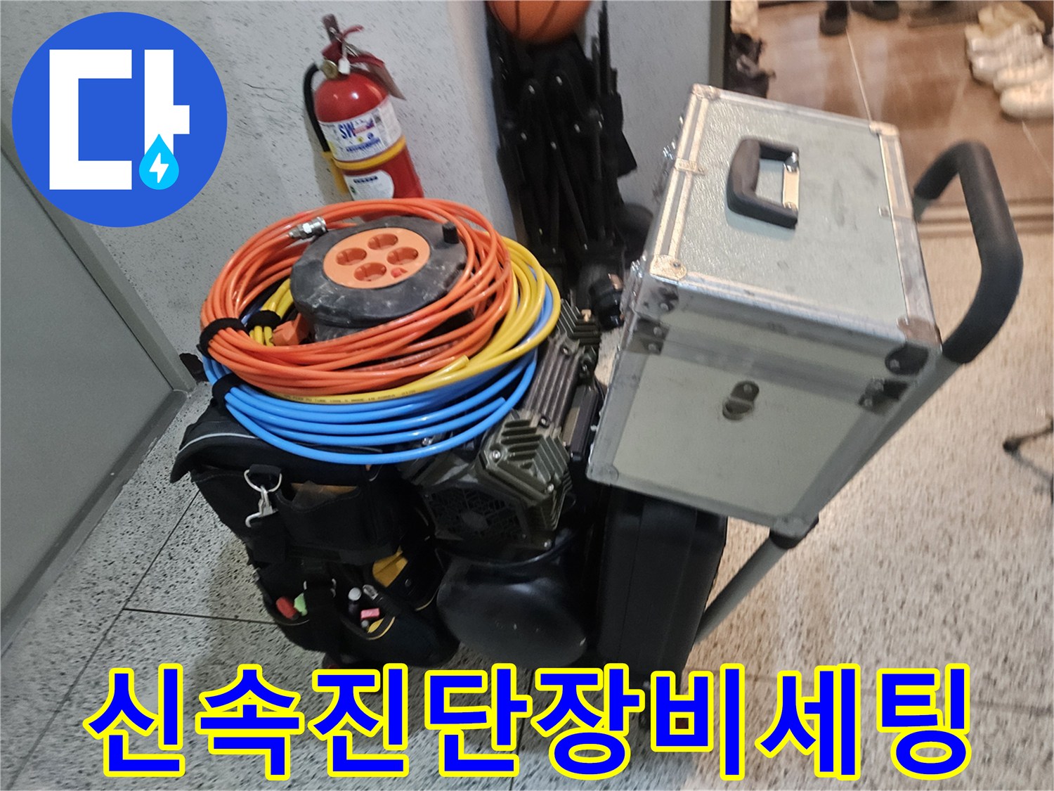 누수 현장에서 신속하고 정확한 진단을 위해 준비된 다양한 장비들