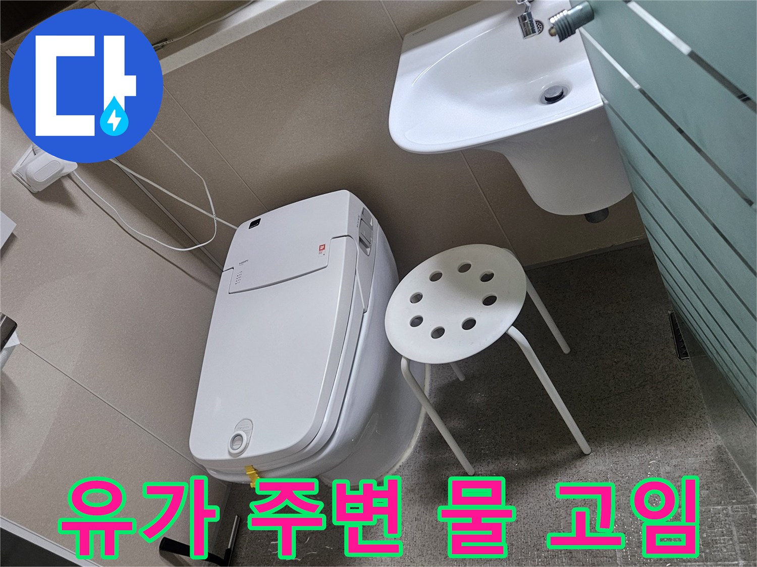 욕실 유가 주변에 물이 고여있는-누수 의심 현장을 보여주는 사진입니다