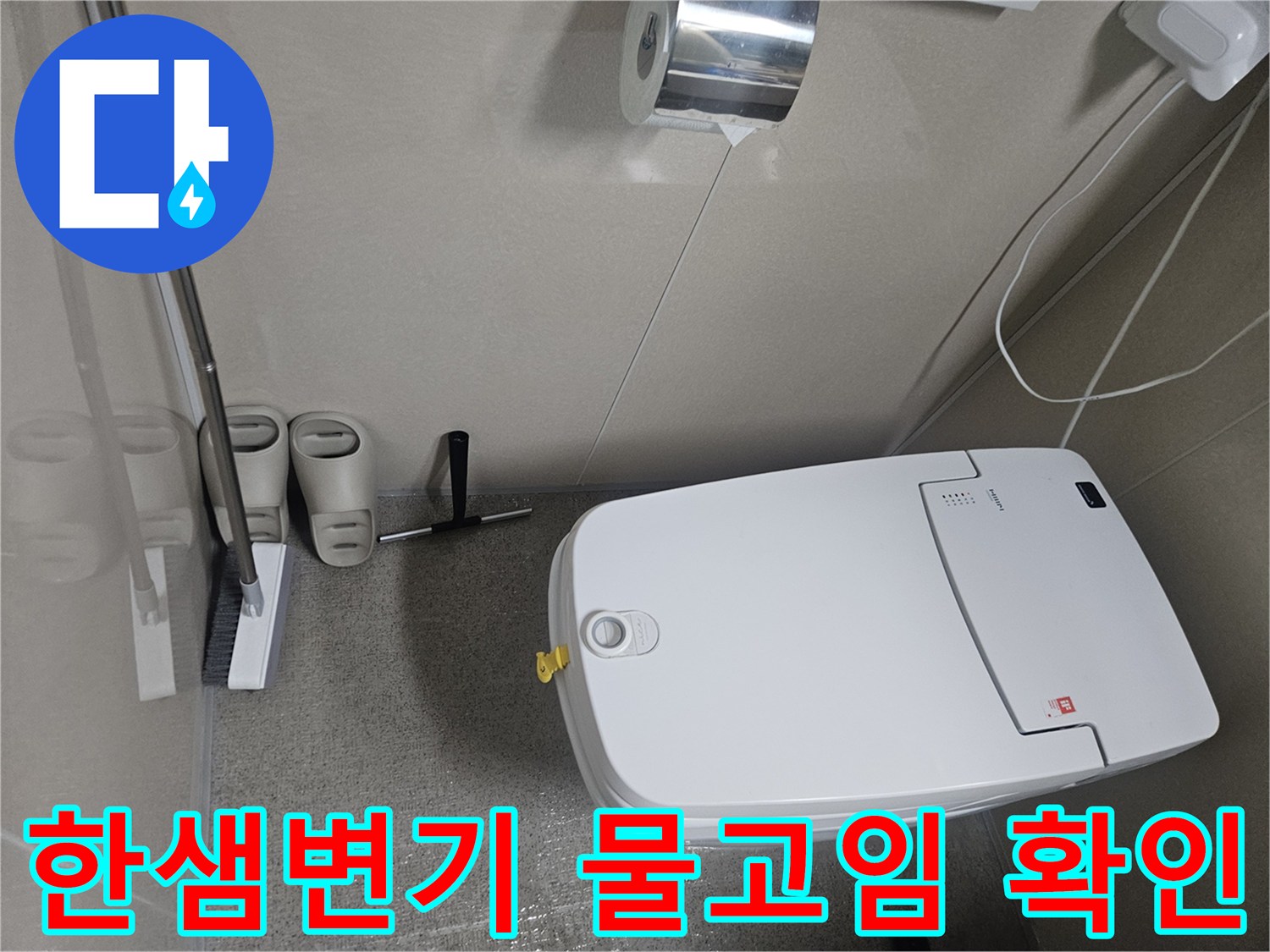 화장실 변기 뒤편에서 발생한 물고임-누수 현장을 점검하는 모습