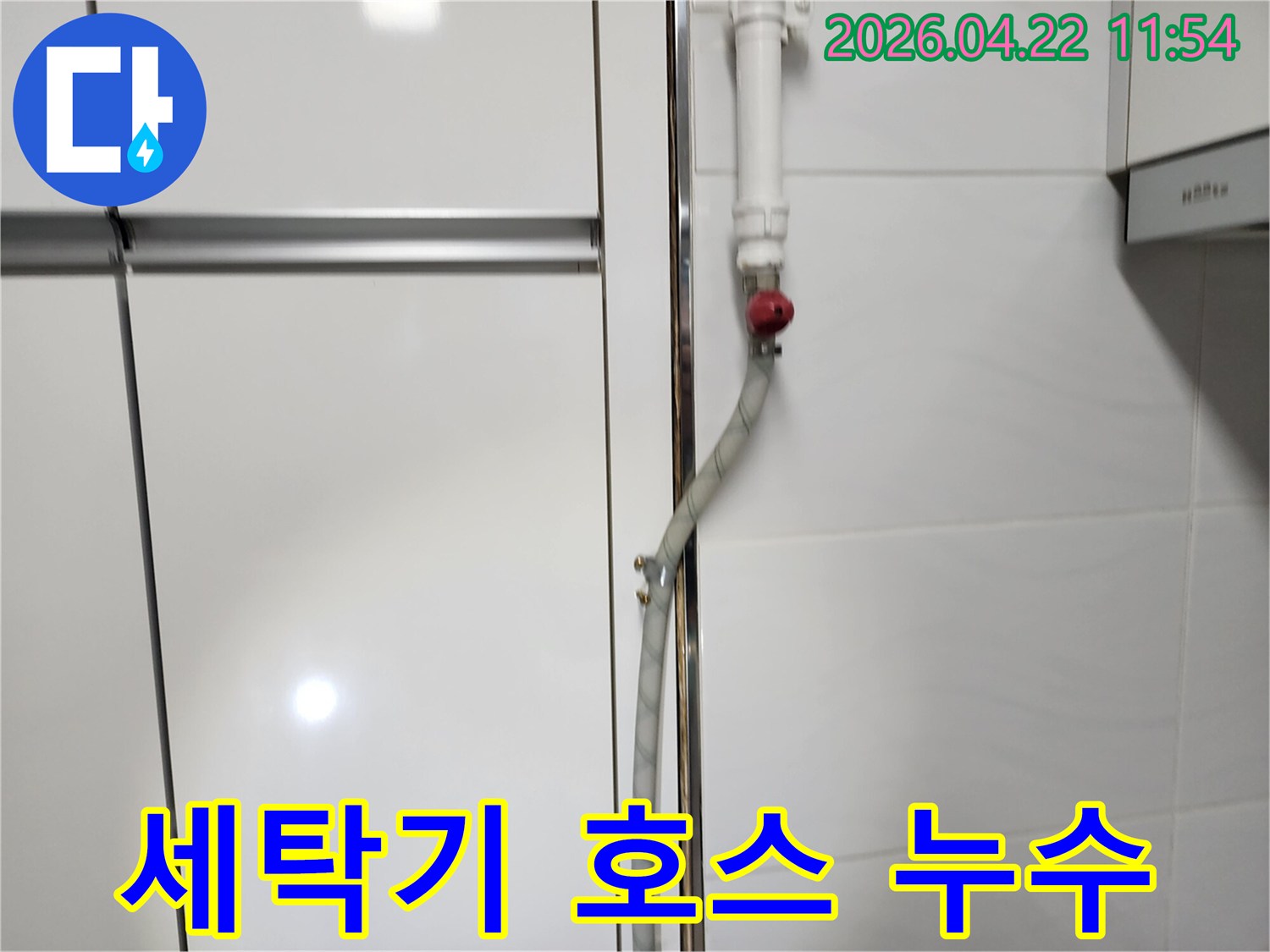 세탁기-호스-연결-부위의-누수-문제를-진단하기-위해-촬영된-현장-사진입니다