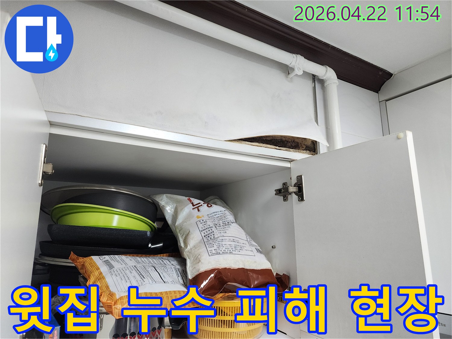 윗집에서 발생한 누수로 인해 주방 천장 마감재가 손상되고 곰팡이가 생긴 아파트 내부 모습입니다