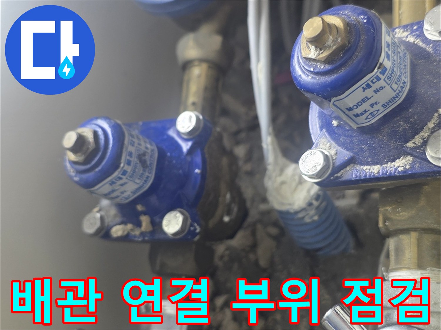 계량기와 연결된 파란색 밸브 및 금속 배관의 상태를 보여줍니다.