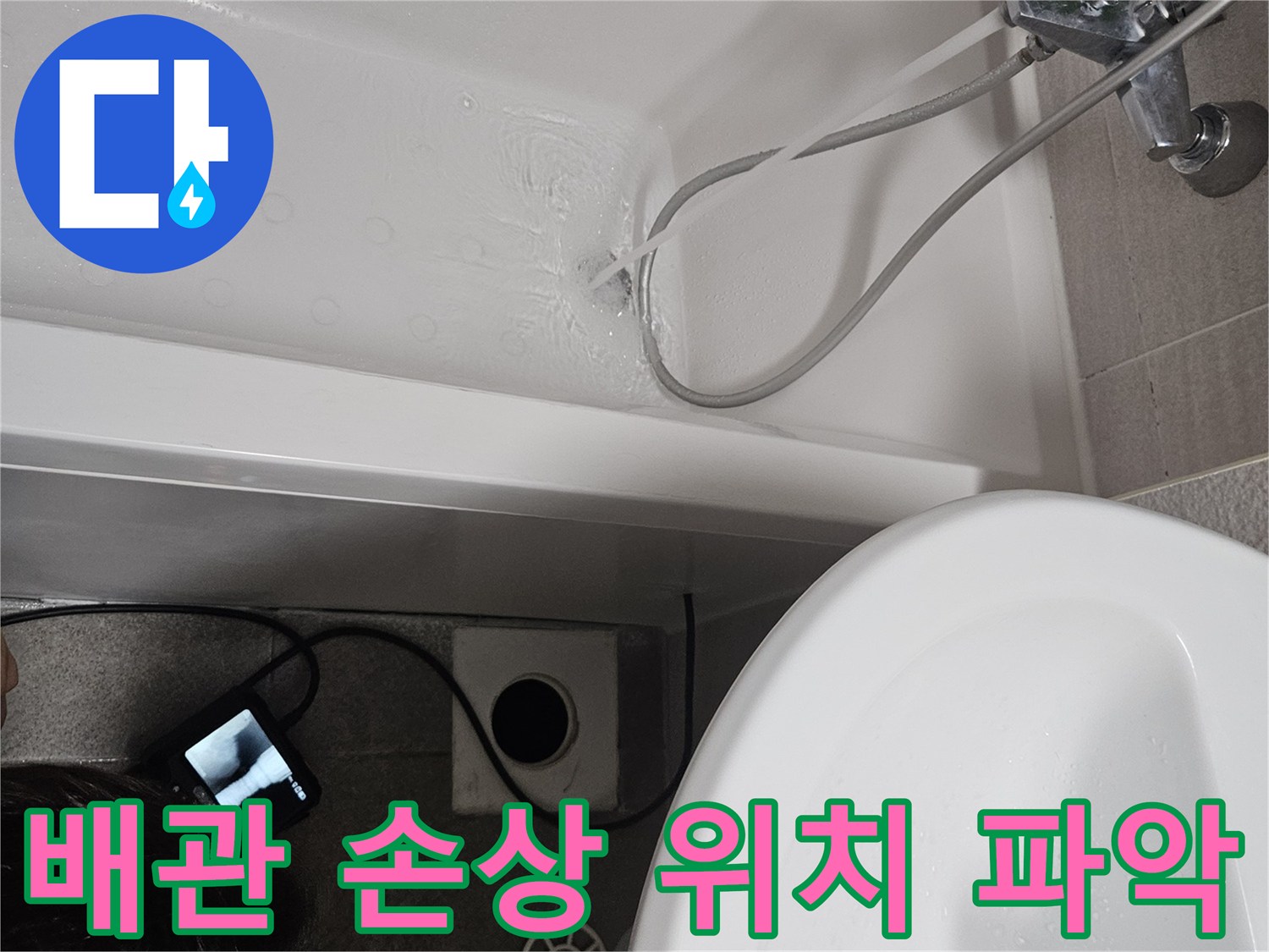 내시경 카메라를 사용하여-욕조 배관의 손상 부위를-정확하게 찾아내고-위치를 파악하는 과정입니다
