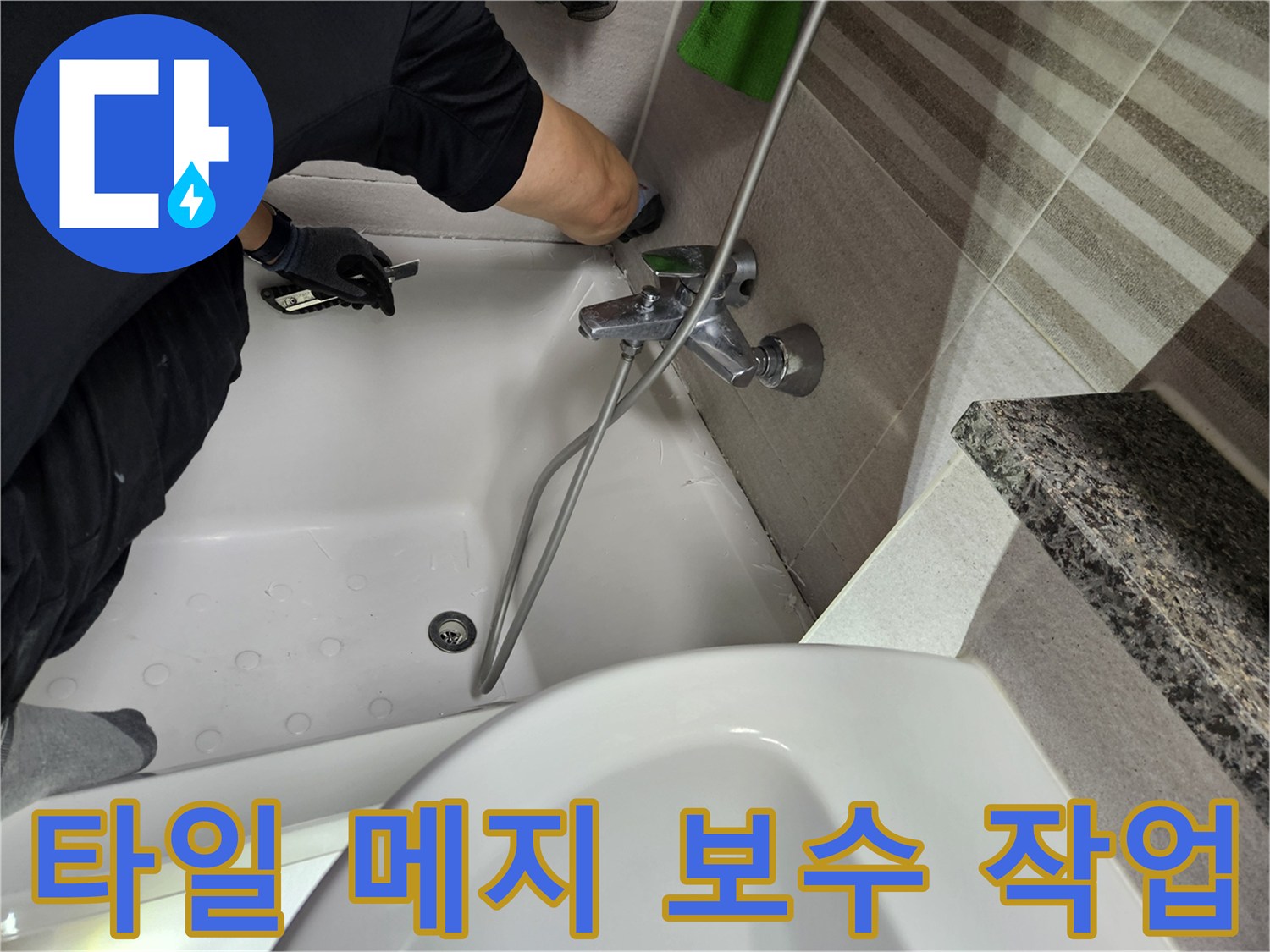 누수-전문가가-욕실-타일-틈새의-메지를-점검하고-보수하기-위해-준비하고-있습니다