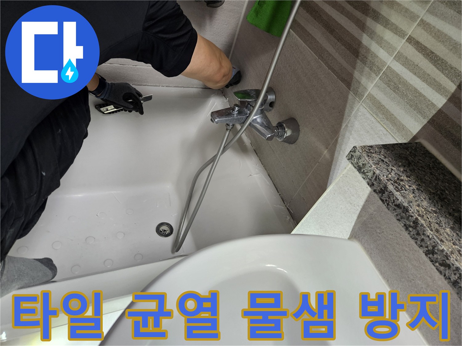 누수-전문가가-욕실-타일의-균열-부위를-점검하고-물샘-방지를-위한-보수-작업을-진행하고-있습니다