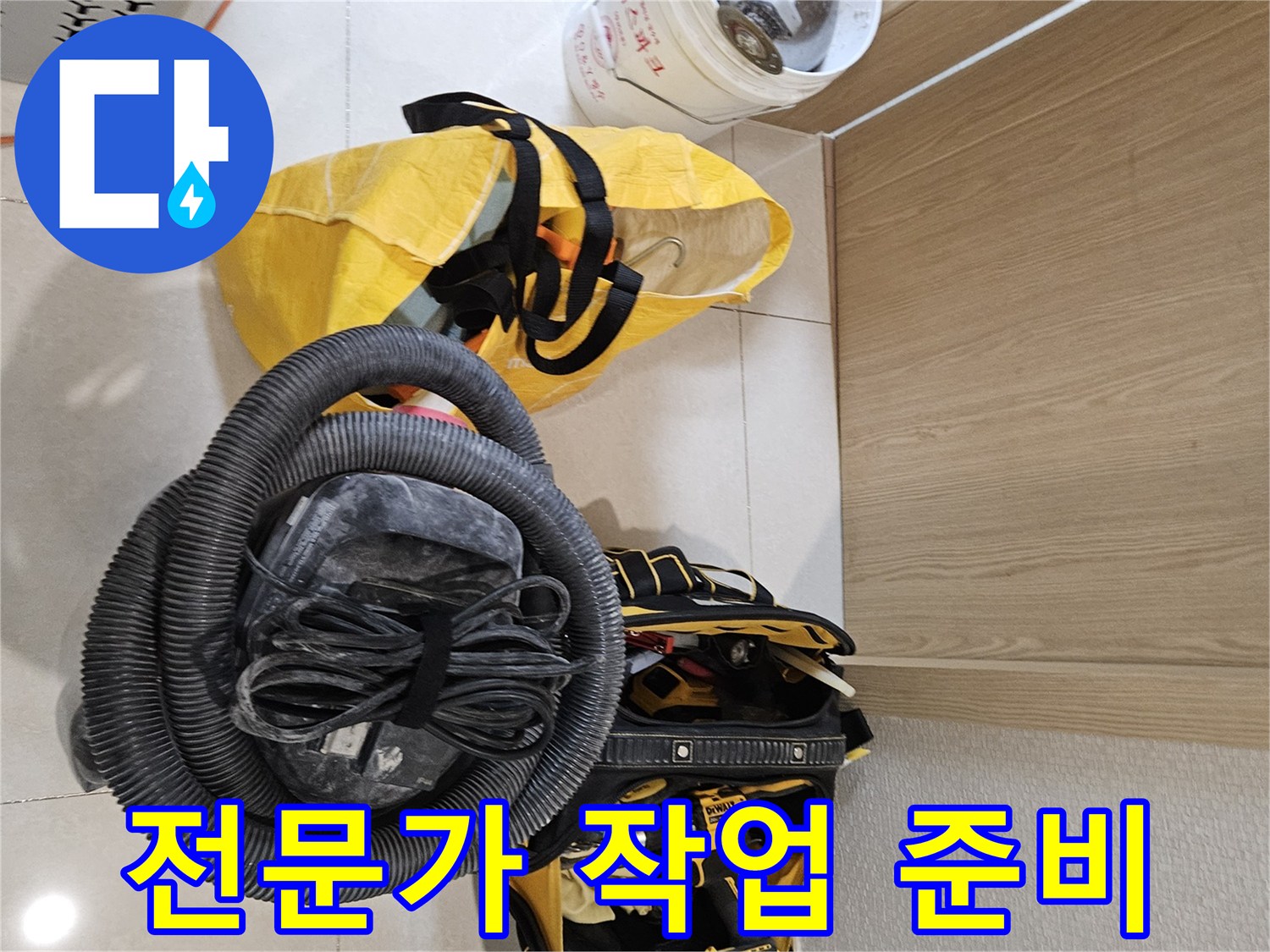 누수 전문가가-작업을 시작하기 위해-필요한 장비들을-현장에 준비하고 있습니다