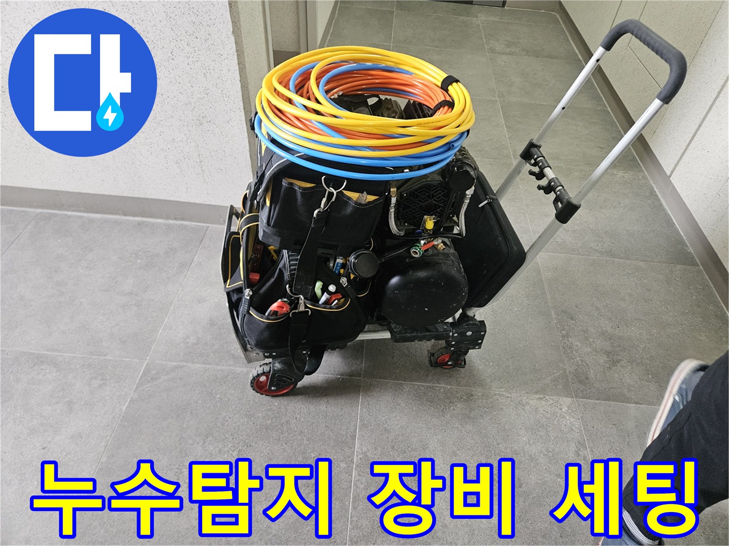 누수 탐지 현장에서-사용될 다양한 전문 장비들이-이동식 카트에 깔끔하게 정리되어 있습니다.
