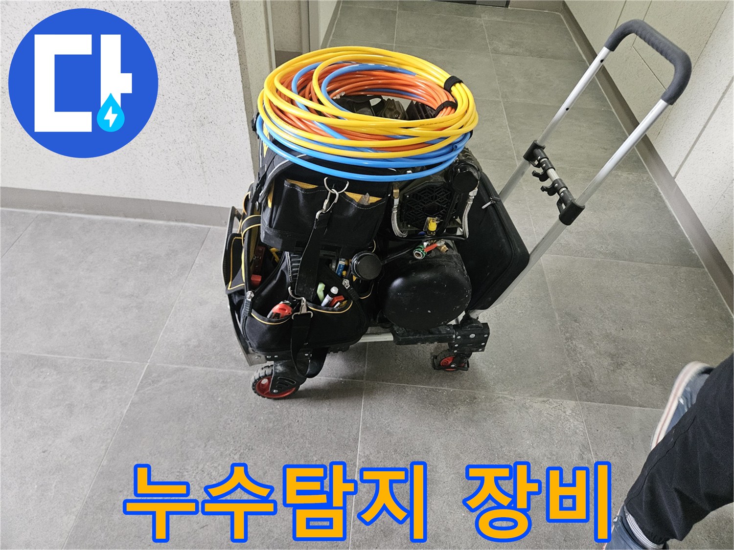 누수 탐지를 위한-전문 장비들이-이동식 카트에 실려-현장으로 이동 준비 중입니다.