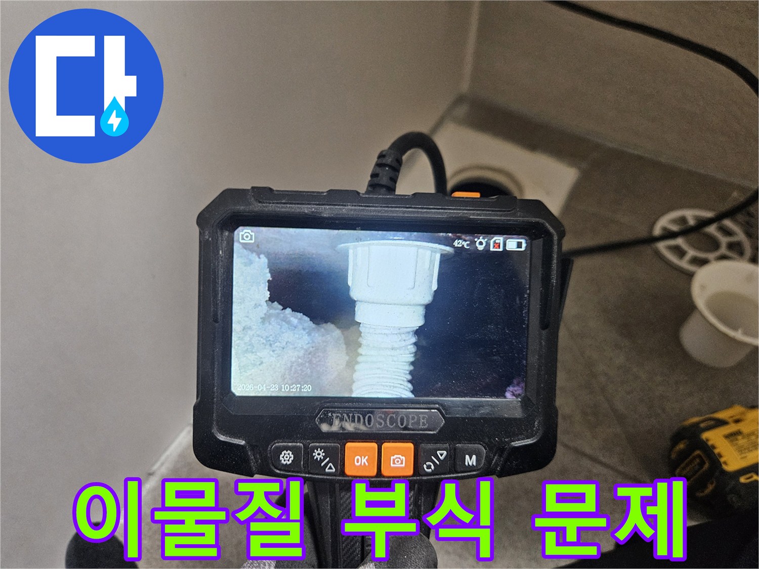 오산 부산동 아파트 배관 누수 현장에서-내시경으로 이물질과 부식 문제를 확인하는 모습