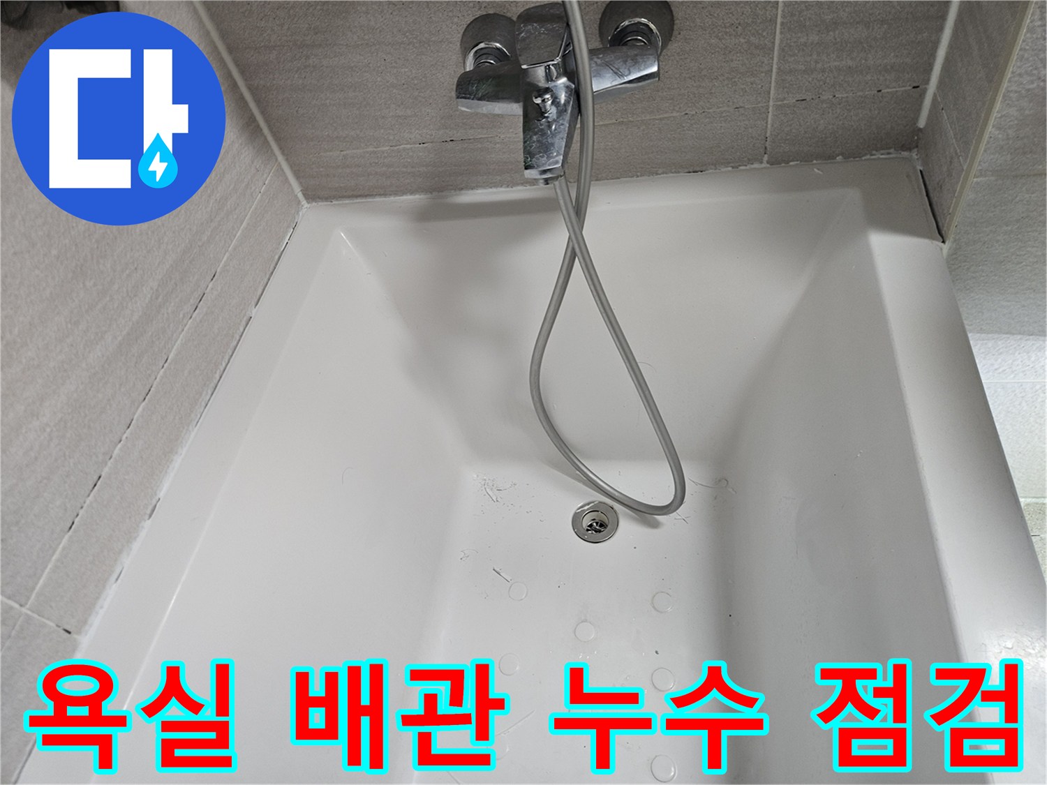 오산-부산동-화장실-누수-탐지-현장-기록