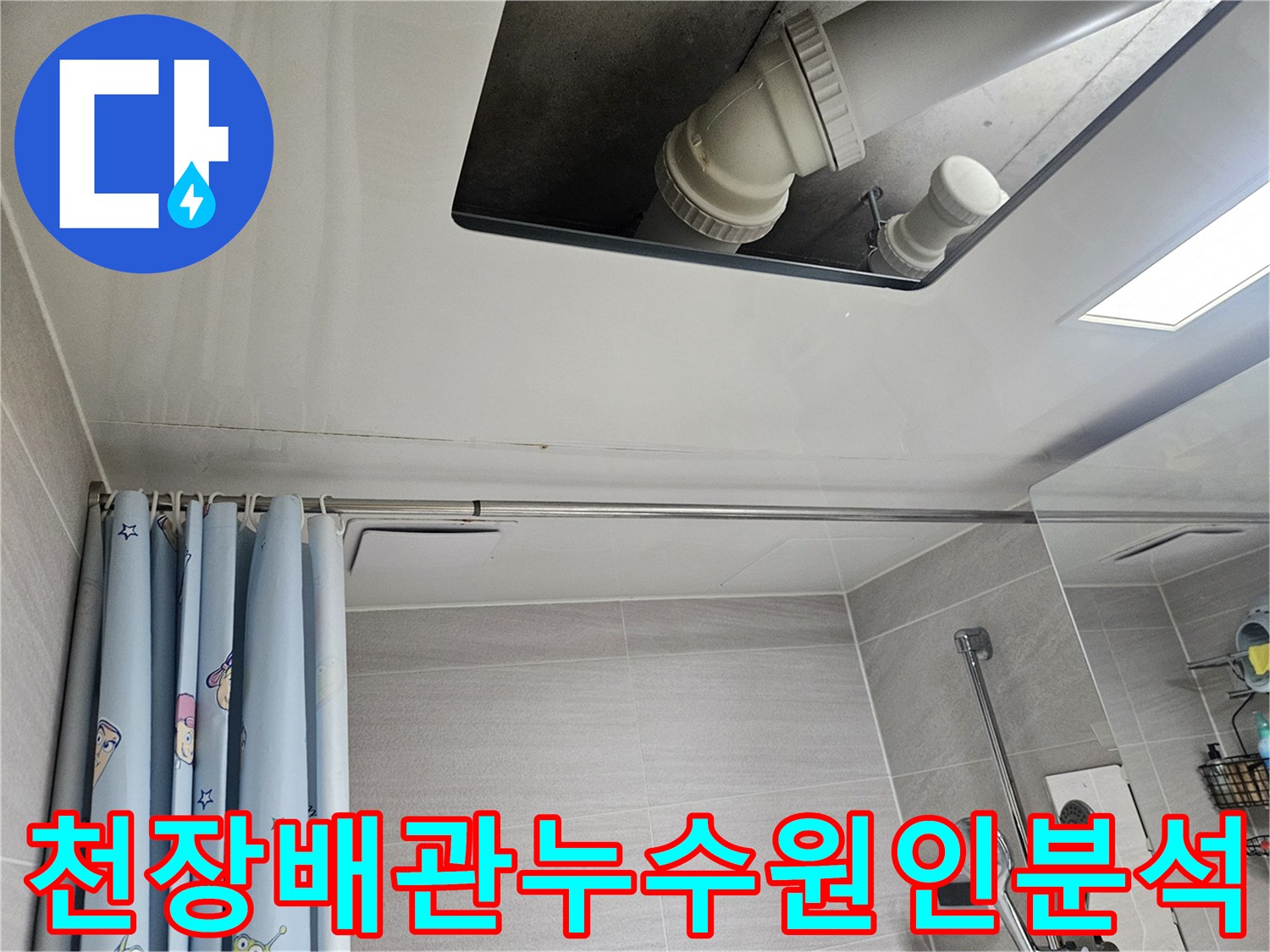 오산-아파트-욕실-천장-배관-누수-원인-분석-전문