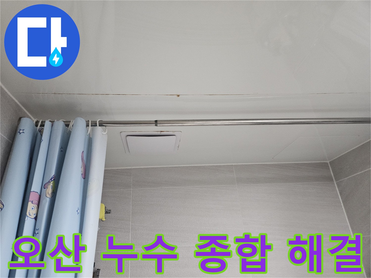 오산 아파트 욕실 천장에 발생한 누수 흔적-곰팡이와 물자국이 보이는 모습