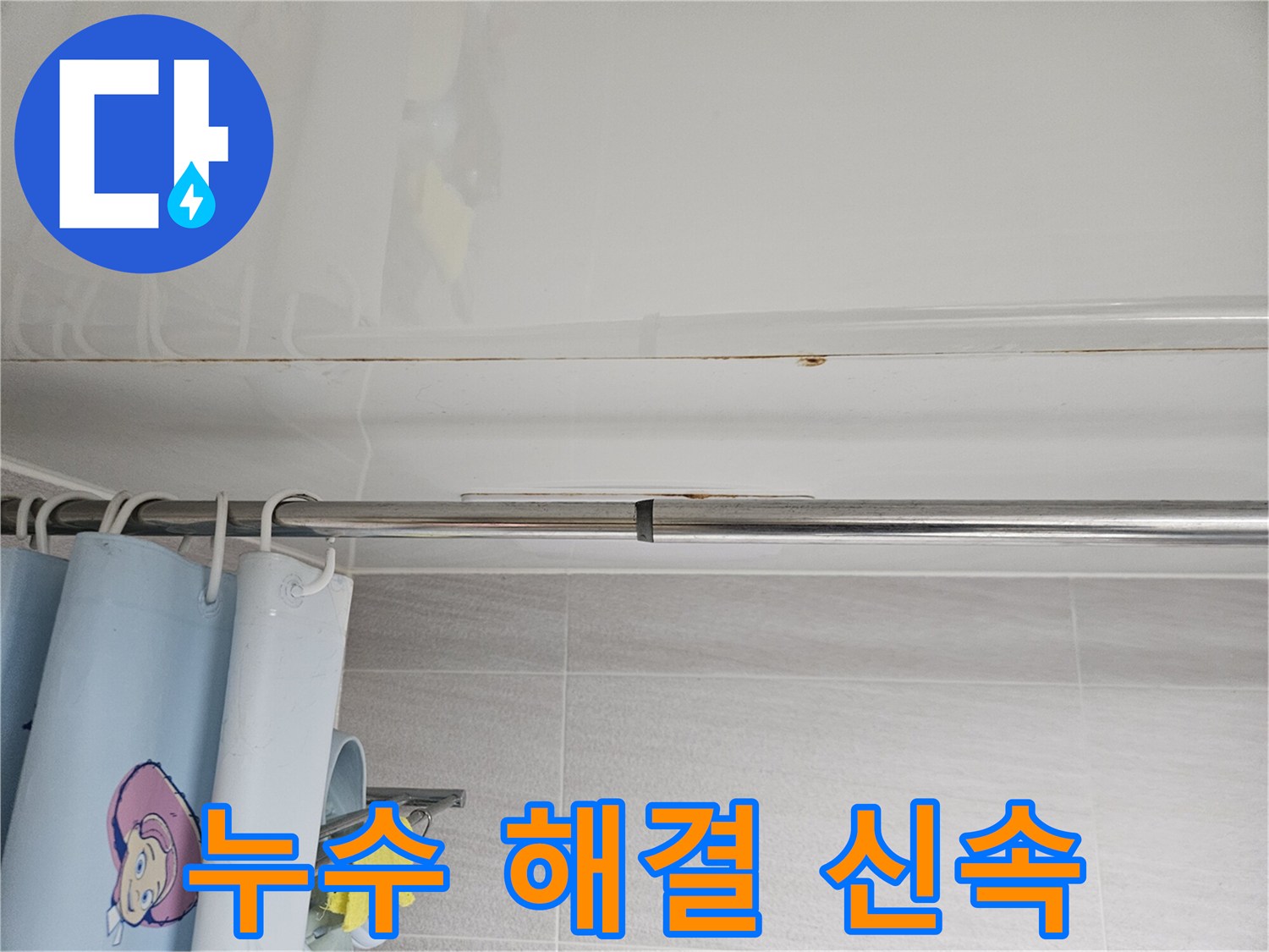 오산 아파트-화장실 천장에서-물이 떨어지는-긴급 상황에-신속하게-대응하는-전문가의 모습