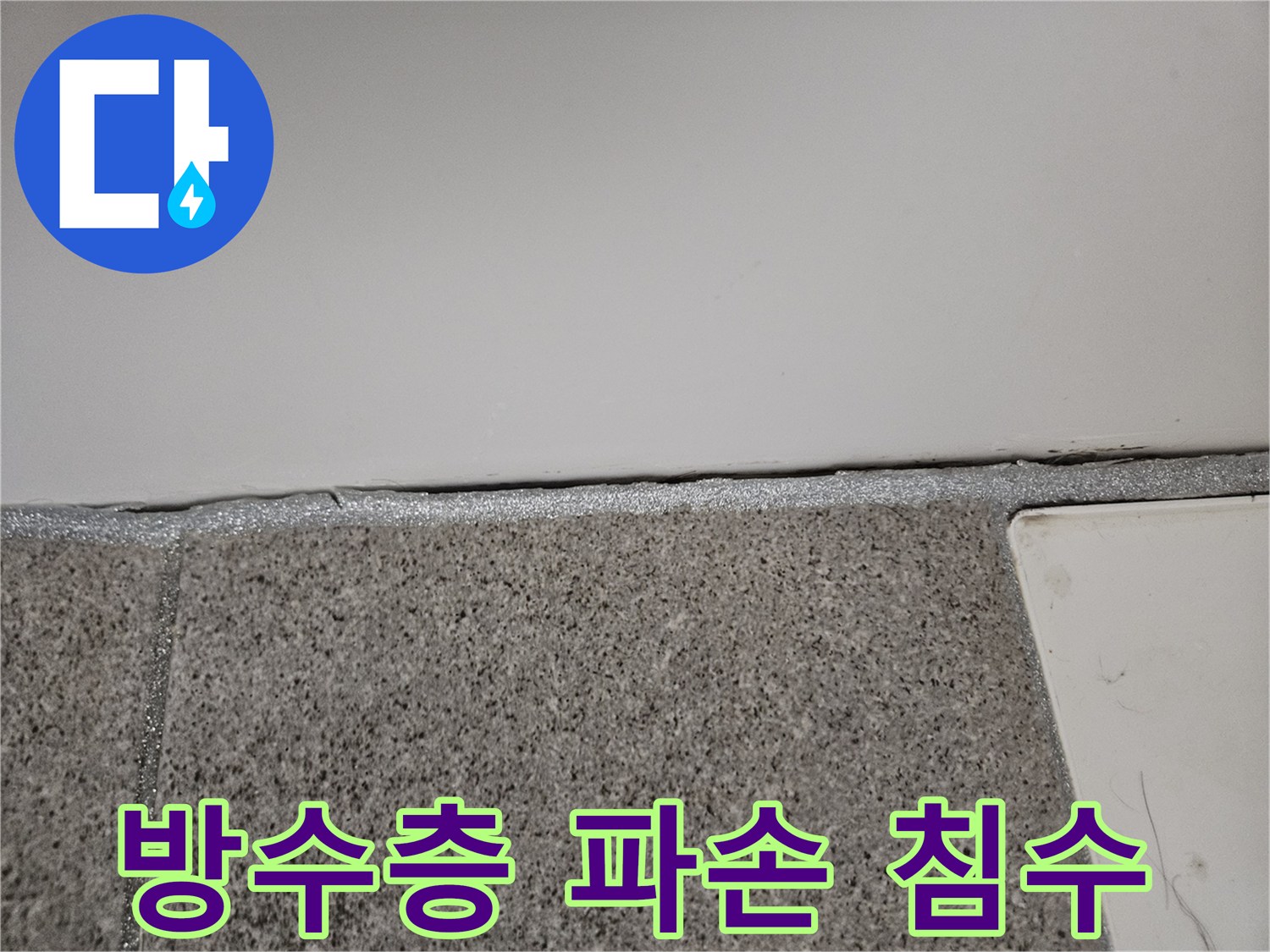 오산 아파트에서 누수 엔지니어가 실리콘 방수층 파손으로 인한 침수 지점을 점검하고 있습니다.