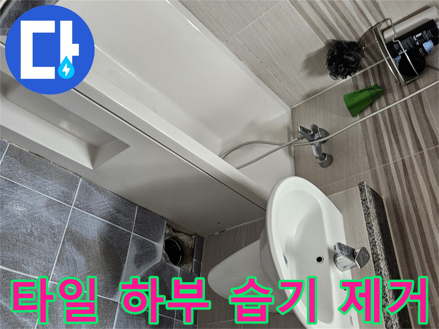 오산 욕실 바닥에서-누수로 인한 타일 하부 습기를-제거하고 보수하기 위해-타일을 제거한 모습입니다