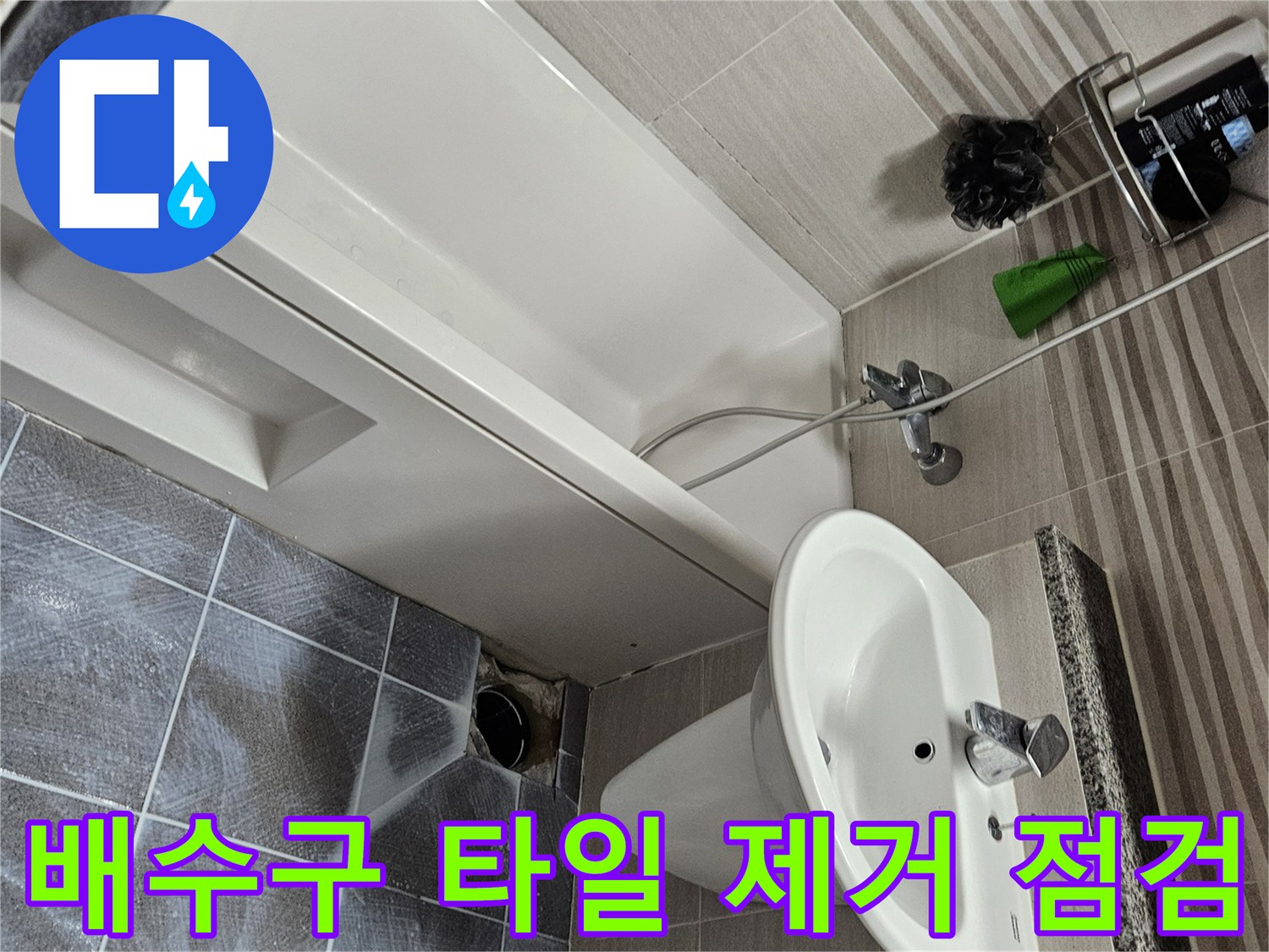 오산 욕실에서 발생한 누수로 인해-배수구 주변 타일을 제거하고-내부 상태를 점검하는 현장입니다