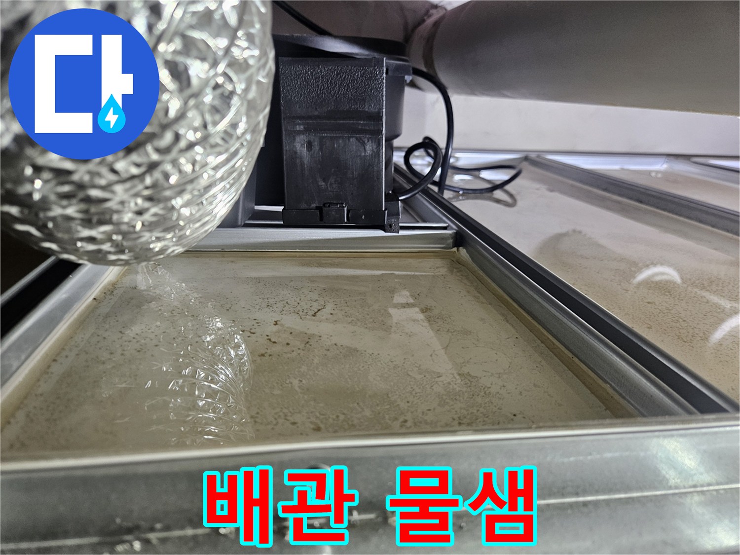 오산-지역-누수-현장에서-발견된-물샘-증거-사진입니다.