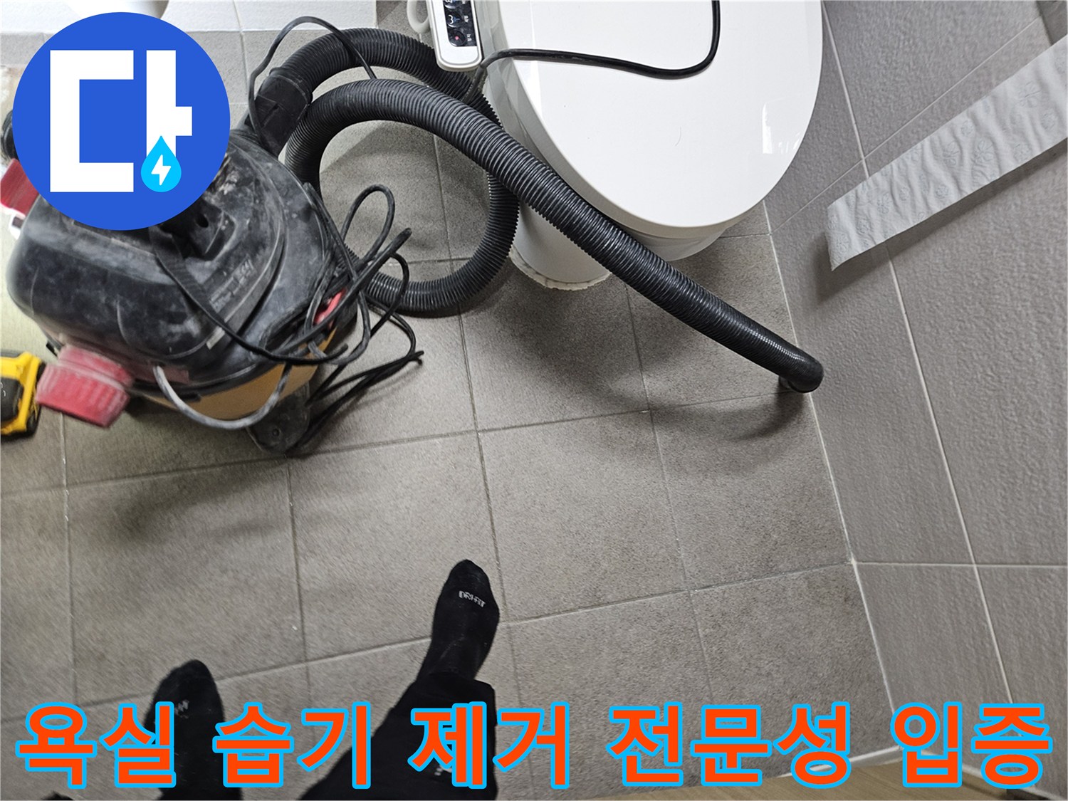 오산시 고객 댁 욕실에서-누수 엔지니어가-변기 주변의 습기를-습식 청소기로 제거하며-전문성을 입증하는 모습