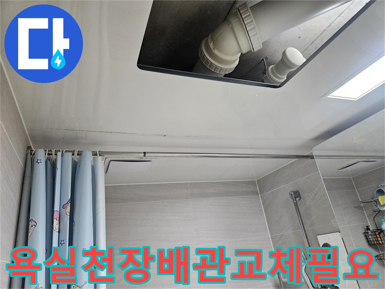 오산시-부산동-아파트-욕실-천장-배관-누수-교체-필요성