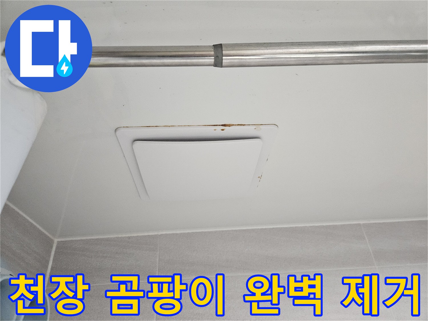 오산시 부산동 아파트에서-발견된 아래층 천장-환풍기 주변의-심각한 누수 흔적입니다.