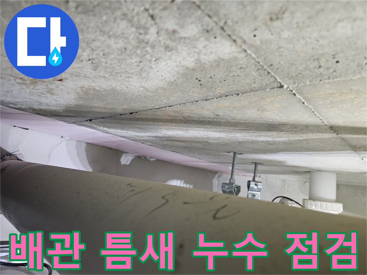 오산시-부산동-천장-누수-현장에서-배관-주변의-미세한-틈새를-전문가가-정밀하게-점검하는-모습