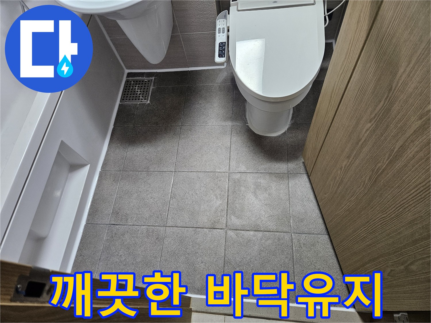 오산시티자이2차-누수 수리 후-쾌적한 환경을 제공하는-욕실 바닥 청소