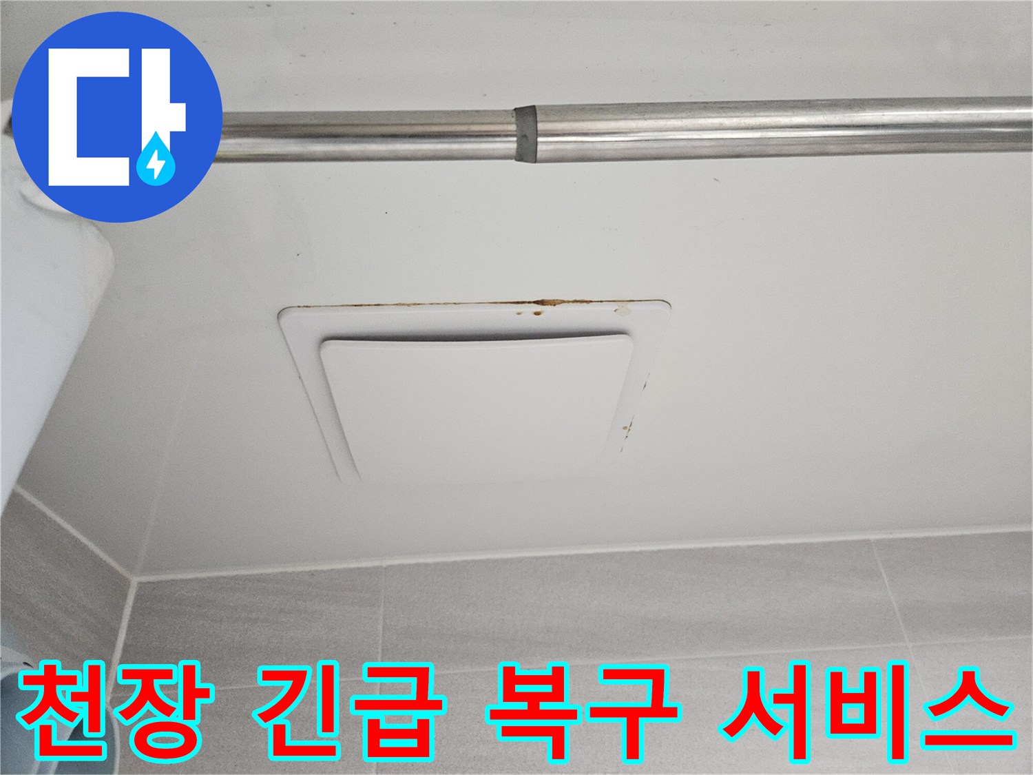 오산시티자이2차 아파트-아래층 욕실 천장의-물에 젖은 흔적을-긴급 복구하는-현장 사진입니다.
