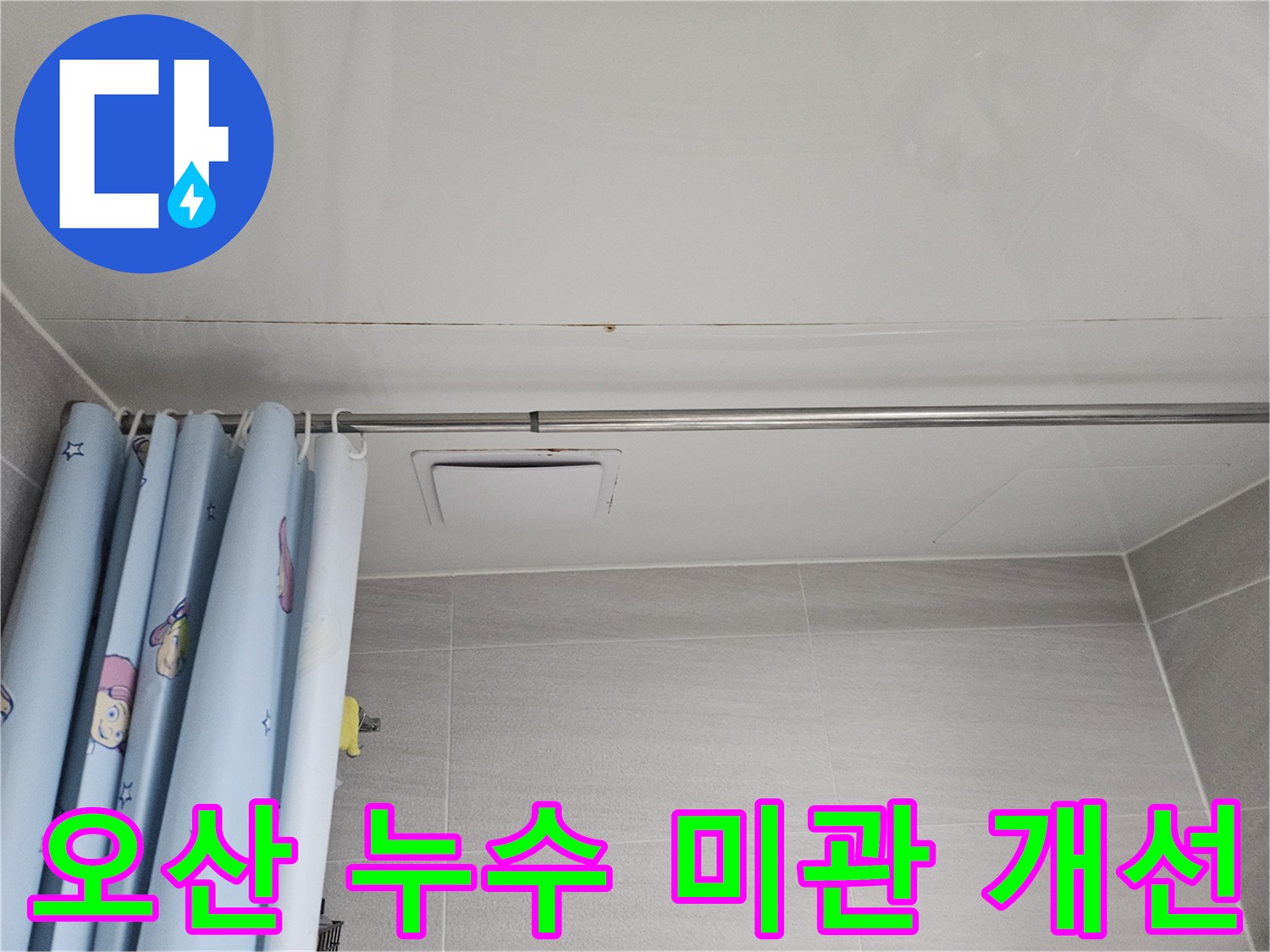 오산시티자이2차 아파트 욕실 천장에 발생한 누수 흔적-미관 개선과 가치 향상을 위한 보수