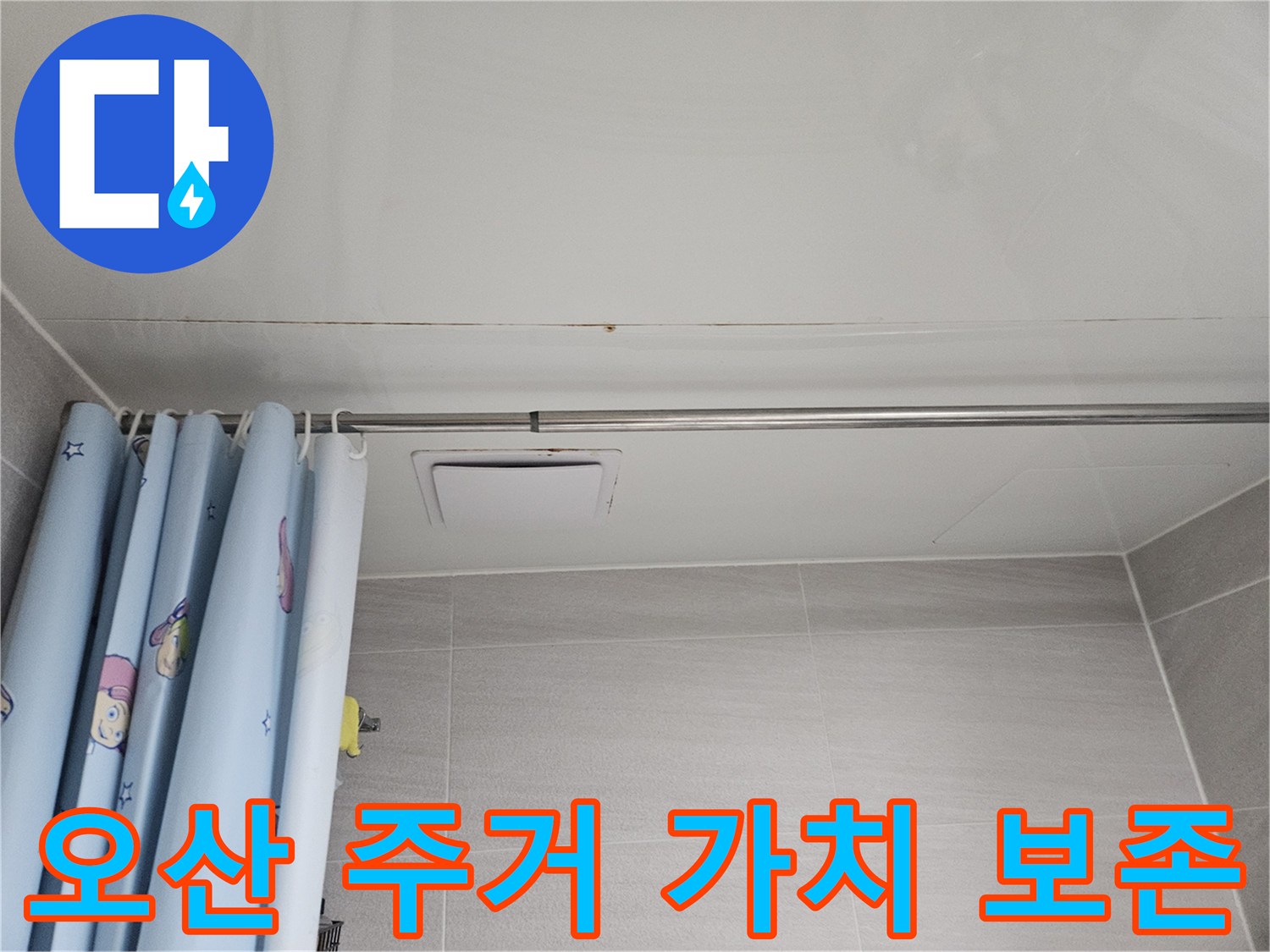 오산시티자이2차 아파트 욕실 천장에 발생한 누수 흔적-주거 가치 보존을 위한 전문적인 누수 보수