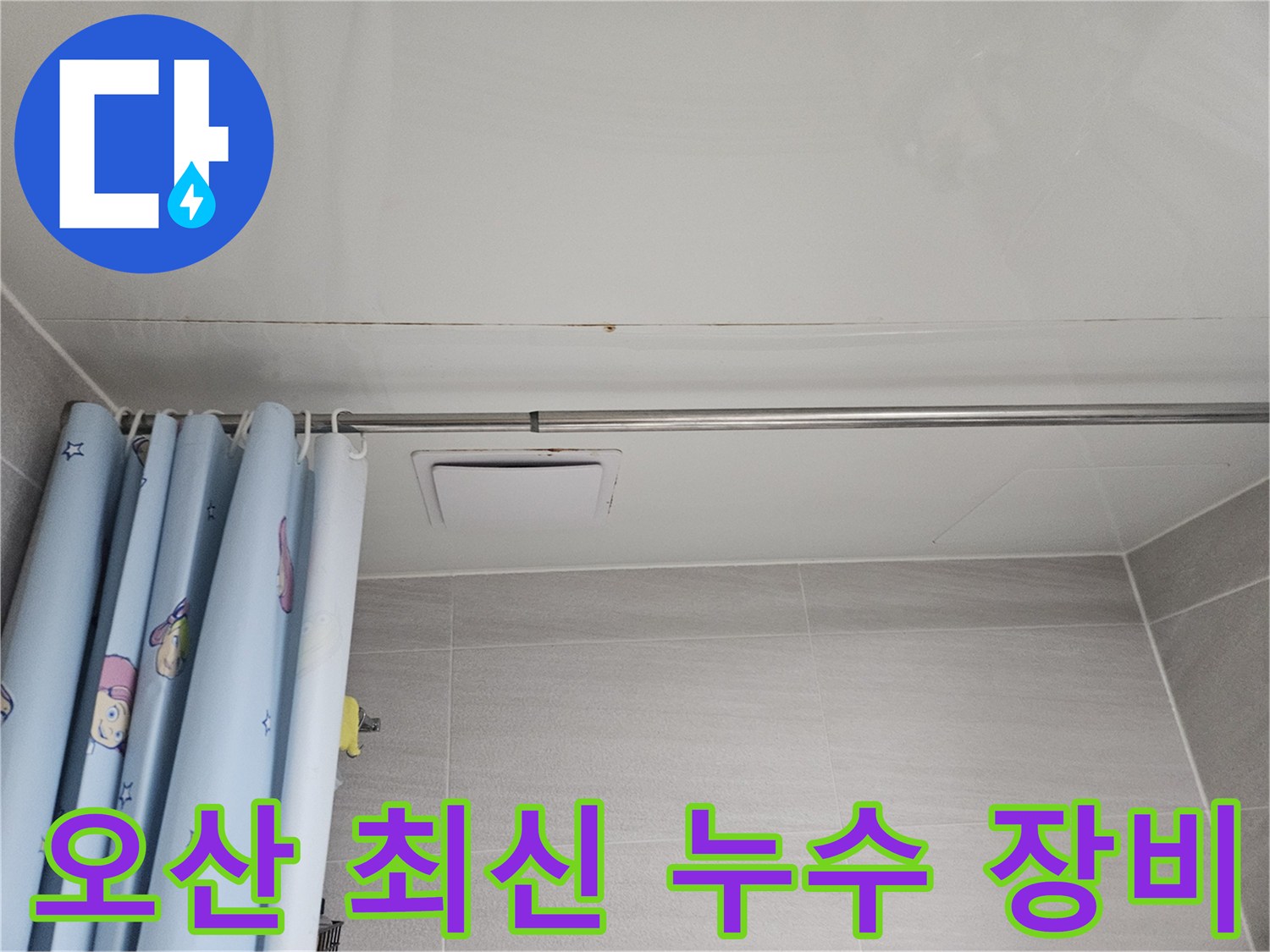오산시티자이2차 아파트 욕실 천장에 발생한 누수 흔적-최신 장비로 정확하게 탐지합니다